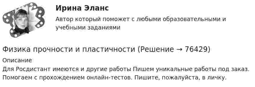      
            Описание
            Для Росдистант имеются и другие работы Пишем уникальные работы под заказ. Помогаем с прохождением онлайн-тестов. Пишите, пожалуйста, в личку.   
            
            
            💯 Физика (правильные ответы на тест Синергия / МОИ / МТИ / МосАП)Физика прочности и пластичностиФизика прочности и пластичностиФизика прочности и пластичностиФизика Рейтинговая работа 1 Вариант  МУ им. С.Ю. Витте Физика Рейтинговая работа 2 Вариант  МУ им. С.Ю. Витте Физика. Решение задачФизика, ПГУТИ, вариант 4физика пласта  экзаменационный тест.Физика полупроводников//СИНЕРГИЯ//МОСАП//МОИ//МТИ💯 Физика полупроводников.ти(1) (ответы на тест Синергия / МОИ / МТИ / МосАП, октябрь 2023)💯 Физика полупроводников.ти(1) (ответы на тест Синергия / МОИ / МТИ / МосАП, сентябрь 2023)Физика полупроводников.ти(1) тест с ответами Синергия/МОИ/ МТИ /МОСАПФизика полупроводников.ти(2) тест с ответами Синергия/МОИ/ МТИ /МОСАП