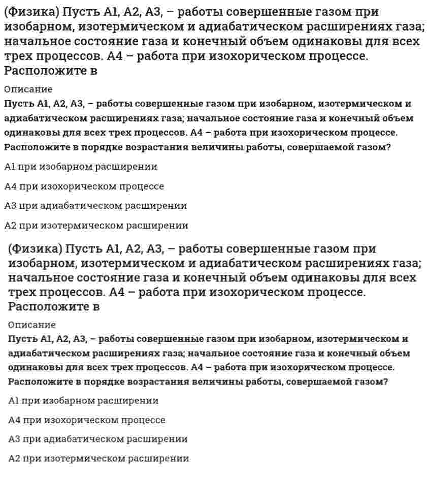     
          Описание
          Максимальная оценка 90 баллов (отлично). 
          Оглавление
          Перечень вопросов: 1. Α-излучение представляет собой поток … 2. Амплитуда резонансных явлений тем больше, чем … 3. В соответствии с первым законом Кеплера любое небесное тело солнечной системы движется … 4. В соответствии с законом сохранения импульса, при упругом соударении двух тел с массами m1 и m2 выполняется соотношение 5. В соответствии с формулой Эйлера величина равна ejα… 6. Внутренняя энергия некоторого объема газа увеличивается при 7. В любом замкнутом контуре разветвлённой электрической цепи алгебраическая сумма произведений сил токов на сопротивления соответствующих участков этого контура равна … 8. Вязкость среды имеет размерность «…» 9. В уравнении Бернулли второе слагаемое называют … давлением 10. Выражением определяется значение… скорости 11. Выражение второго закона Ньютона: … 12. Величина электрического заряда измеряется … 13. Векторная величина, являющаяся мерой механического воздействия на тело со стороны других тел или полей, в результате которого тело приобретает ускорение или изменяет свою форму и размеры, называется … 14. В системе координат s, t цикл Карно выглядит как … 15. Векторной величиной является … 16. График цикла Карно состоит из … 17. Давление, которое производил бы газ, входящий в состав газовой смеси, если бы он один занимал объем, равный объему смеси газов при той же температуре, называется … 18. Давление воздуха с увеличением высоты над уровнем земли … 19. Для определения величины изменения внутренней энергии газа следует умножить количество вещества на ... 19. Для того чтобы изменить полярность магнитного поля катушки с током, необходимо … 20. Для того чтобы траектория электрона в однородных взаимно перпендикулярных электрическом и магнитном полях с напряженностью e = 10 в/м и магнитной индукцией b = 1 тл была прямолинейной, электрон должен иметь скорость … 21. Давление столба жидкости с плотностью ρ и высотой h определяется формулой: … 22. Давление определяют, как отношение силы F, действующей на площадку S, к … площадки S 23. Давление газа в закрытом сосуде прямо пропорционально … 24. Если велосипедист едет со скоростью 5 м/с, радиус колеса велосипеда составляет 0,5 м, то нормальное ускорение точки на ободе колеса велосипеда составляет … 25. Если масса молекул двух различных идеальных газов различается в 4 раза, а температура газов одинаковая, то среднеквадратичные скорости их молекул отличаются … 26. Если силу тока в катушке индуктивности увеличить вдвое, то энергия магнитного поля в ней … 27. Если в баллоне находился идеальный газ, а когда часть газа выпустили, температура газа в баллоне уменьшилась в 3 раза, а давление уменьшилось в 4 раза – значит, из баллона выпустили … воздуха 28. Если начальная скорость автомобиля составляет 72 км/ч, а его ускорение при торможении – 5 м/с2, то до остановки автомобиль пройдет путь, равный 29. Если температура холодильника идеального теплового двигателя равна 127° С, а температура нагревателя на 100° С больше, то термодинамический КПД такого двигателя равен … 30. Если от капли воды с зарядом +5е отделяется капелька с электрическим зарядом -2е, электрический заряд оставшейся части капли равен … 31. Если от капли воды, несущей электрический заряд +5е, отделится капелька с электрическим зарядом -3е, то электрический заряд оставшейся части капли будет равен … 32. Если санки, двигаясь вниз по горе, прошли в течение 1-й секунды движения 2 м, 2-й секунды – 6 м, 3-й секунды – 10 м и 4-й секунды – 14 м, то средняя скорость движения санок составляет … 33. Если за 2 с магнитный поток, пронизывающий проволочную рамку, увеличился с 4 до 12 вб, то модуль ЭДС индукции, наведенный в рамке, составляет … 34. Если тело свободно движется в поле тяготения с ускорением, равным g, то его вес равен … 35. Если в данном объеме скорость каждой молекулы увеличить в 2 раза, а концентрацию молекул оставить без изменения, то давление идеального газа станет больше … 36. Единицей измерения величины проводимости является 37. Единицей измерения напряженности магнитного поля является 38. Единицей измерения индуктивности катушки является … 39. Единицей измерения частоты колебаний является … 40. Единицей измерения работы в системе СИ является … 41. Если в записи ядерной реакции x (а, b) y частицы, а и b одинаковы, то такая реакция называется реакцией … 42. Если момент инерции тела равен 2/5m∙r2, то это тело – … 43. Если в начальный момент времени скорость ракеты равна нулю, ее стартовая масса m0, а скорость газов u, то в момент времени t ее скорость равна … 44. Если из облака из одной точки падают две капли воды с интервалом в 1 с, то расстояние между каплями через 2 с после начала падения второй капли составит … 45. Если на тело массой 14,1 кг действуют три силы – влево F1 = 10 Н, вверх F2 = 20 Н, вправо F3 = 30 Н, то ускорение, с которым движется тело, равно 46. Если материальная точка массой 10 г совершает колебания периодом 2 с, а ее полная энергия составляет 10-4 дж, то амплитуда колебаний равна … 47. Если двухатомный газ в ходе расширения совершил работу 4 Дж, а его внутренняя энергия увеличилась на 10 Дж, то протекавший процесс был … 48. Если поместить два тела в некоторую среду, отличную от вакуума, то сила притяжения между телами  49. Если источником электростатического поля является точечный заряд, то эквипотенциальные поверхности в этом случае имеют форму … 50. Если газ расширить изотермически, то его внутренняя энергия 51. Если работа по перемещению тела в некотором поле не зависит от траектории перемещения, а зависит только от начального и конечного положения тела, то такое поле называется … 52. Если тело, брошенное под углом к горизонту, упало на землю на расстоянии 10 м от точки бросания, а максимальная высота подъема над землей в процессе движения составила 5 м, то время движения тела равно  53. Если напряжение на концах проводника увеличить вчетверо, а диаметр проводника увеличить вдвое, то сила тока через проводник 54. Если по двум параллельным проводникам, расположенным в вакууме на расстоянии 0,1 м, протекают в одном направлении токи в 10 а, то эти проводники … 55. Если тепловой двигатель за цикл получает от нагревателя 3 кДж теплоты и отдает холодильнику 2,4 кДж, то термодинамический KПД двигателя составляет … 56. Если посадочная скорость пассажирского самолета 144 км/ч, а длина пробега после посадки 400 м, то, считая движение равнозамедленным, время пробега самолета до остановки равно … 57. Если электрон прошел ускоряющую разность потенциалов 88 кв и влетел в однородное магнитное поле с в = 0,01 тл перпендикулярно линиям индукции, то радиус траектории электрона составит … 58. Если число Рейнольдса не превышает 1000, то течение жидкости является 59. Заряд электрического конденсатора равен: 60. За время t в проводнике выделяется теплота… 61. Закону Бойля–Mapиoттa соответствует соотношение … 62. Замкнутые траектории, прочерчиваемые точкой, совершающей одновременно два взаимно перпендикулярных колебания, называются фигурами … 63. За время релаксации ток в разомкнутой цепи … 64. Изоэнтропийный процесс иначе называют … 65. Изменение полной механической энергии системы при переходе из одного состояния в другое равно ... 66. Как изменилась сила тока в цепи, если скорость направленного дрейфа электронов увеличилась в 2 раза? 67. Как изменится средняя кинетическая энергия теплового движения молекул идеального газа при увеличении абсолютной температуры в три раза? 68. Как изменится давление идеального газа, если при неизменной концентрации средняя квадратичная скорость молекул увеличится в три раза? 69. Коэффициент затухания в электрическом колебательном контуре с сопротивлением r и индуктивностью l определяется выражением … 70. Кинетическая энергия молекулы газа пропорциональна  71. Кинетическая энергия поступательного движения определяется выражением 72. Кинетическая энергия вращательного движения определяется выражением . 73. Линии напряженности электростатического поля в любой точке поверхности заряженного тела … 74. Логарифмический декремент затухания колебаний обратно пропорционален 75. Момент инерция сплошного диска массой m и радиусом r равен 76. Масса ядра атома … 77. Механическая система тел, на которую не действуют внешние силы, называется … 78. Магнитный поток однородного магнитного поля с индукцией 10 тл через площадку с s = 10-2 м, расположенную под углом 30° к линиям магнитной индукции, составляет … 79. Напряженность электростатического поля внутри объема проводника … 80. Напряженность поля в центре полой заряженной металлической сферы равна 81. Напряженность поля, создаваемая равномерно заряженной бесконечной плоскостью, … 82. Направление действия силы Лоренца на движущуюся частицу 83. На конденсаторе написано 200 пФ; 300В. Какой заряд можно накопить на этом конденсаторе? 84. Плотность тока прямо пропорциональна … 85. При изотермическом процессе внутренняя энергия газа ... 86. При изобарном процессе в случае если объем газа увеличивается, внутренняя энергия газа … 87. При изохорном процессе, в случае если температура газа увеличивается, давление … 89. При абсолютно упругом ударе выполняется … 90. При сжатии неизменного количества газа его объем уменьшился в 2 раза, а его давление увеличилось в 2 раза, при этом температура газа… 91. При уменьшении индукции магнитного поля в три раза сила, действующая на проводник с током, … 92. Пocлe нeyпpyгoгo yдapa coyдapившиecя тeлa … 93. Полное ускорение тела, движущегося по криволинейной траектории, определяется формулой … 94. Потенциальная энергия упругодеформированного тела определяется по формуле 95. Потенциальная энергия .. 96. Потенциал электростатического поля в центре заряженной сферической поверхности равен … 97. Период вращения колеса связан с линейной скоростью точки на ободе соотношением … 98. Первой космической называют … 99. Работа электростатического поля по перемещению заряда из точки 1 в точку 2 равна произведению … 100. Работа силы в системе Си измеряется … 101. Работа при вращении тела равна произведению момента действующей силы на 102. Разность потенциалов между двумя точками пространства, удаленными от металлической заряженной нити на расстояние r1 и r2, составляет… 103. Раздел механики, в котором изучают движение тел безотносительно к силам, вызывающим это движение, – 104. Радиус орбиты заряженной частицы, влетевшей в однородное магнитное поле перпендикулярно линиям магнитной индукции, … 105. Разность потенциалов между обкладками конденсатора … 106. Скорость истечения жидкости из отверстия в бочке при разности высот между уровнем свободной поверхности и уровнем отверстия, равным h, составляет 107. Среднюю энергию, приходящуюся на одну степень свободы молекулы газа, считают равной … 108. Сила тока, протекающего через проводник, связана с величиной заряда соотношением … 109. Сила электростатического взаимодействия между одинаковыми зарядами по 1 мкКл на расстоянии 10 см друг от друга равна … 110. Сила трения, действующая на тело массой m, которое двигается по наклонной плоскости (угол ее наклона a) с коэффициентом трения f, вычисляется по формуле … 111. Согласно …, поток вектора напряженности электростатического поля в вакууме сквозь произвольную замкнутую поверхность равен алгебраической сумме заключенных внутри этой поверхности зарядов, деленной на ε0 112. С увеличением числа витков соленоида вдвое при неизменной длине его индуктивность … 113. Средняя кинетическая энергия теплового движения молекул идеального газа вследствие увеличения абсолютной температуры газа вдвое увеличивается… 114. Синонимом термина «изоэнтропийный» применительно к процессу является термин «…» 115. С увеличением температуры газа вдвое при неизменном объеме и массе газа его давление … 116. Сила взаимодействия между двумя неподвижными точечными зарядами пропорциональна … между зарядами 117. С увеличением высоты расположения математического маятника над поверхностью земли период колебаний такого маятника … 118. С ростом температуры сопротивление проводника 119. Сила тяготения всегда направлена … 120.Сила в системе си измеряется … 121. Сила трения качения обратно пропорциональна … катящегося тела 122. Ускорение свободного падения тела с увеличением расстояния от поверхности Земли … 123. Удельная энергия связи ядра атома … с увеличением массового числа 124. Уравнение первого начала термодинамики выглядит так: … 125. Уравнение динамики вращательного движения твердого тела относительно неподвижной оси z выглядит так:. 126. Уравнение состояния идеального газа имеет вид: … 127. Уравнение неразрывности для двух сечений струи жидкости записывается в виде: … 128. Цикл Карно состоит из … 129. Чтобы при погружении в воду (? = 81) сила электрического взаимодействия двух электрических зарядов не изменилась, расстояние между ними следует 130. Число степеней свободы молекулы двухатомного газа при комнатной температуре считают равным … 131. Чтобы в реальной колебательной системе получить незатухающие колебания, необходимо … 132. Частота биений равна … частот складываемых колебаний 133. Эскалатор метро поднимает неподвижного пассажира за 1 мин. Пассажир поднимается по неподвижному эскалатору за 3 мин. Если пассажир будет подниматься по движущемуся вверх эскалатору, то он окажется наверху через 134. Энтропия системы, совершающей необратимый круговой цикл, … 136. Электрический потенциал внутри полой сферы … 137. Энергия механического движения системы называется … 138. Ядра атомов с одинаковым числом протонов и разным числом нейтронов называются … 
            
            
            Физика «Синергия». Сборник ответов на тесты.Физика Синергия Семестр 1 и 2 (120 вопросов с правильными ответами) Физика (тест с ответами «Синергия»).Физика (тест с ответами Синергия)Физика (тест с ответами) «Синергия»Физиология ВНД и сенсорных систем (НИИ ДПО)Физическая культура_1 семестр (ответы к тесту колледж Синергия)Физика 1. Промежуточные тесты 1,2,3,4,5,6,7,8,9,10,11. РосдистантФизика 1.Росдистант ТГУФизика.(1)СПО (ответы на тест Синергия / МТИ / МосАП)Физика 2/3 (ИДДО) (Эдукон-2) (Весь курс - 11 тестов)Физика 3.Итоговый тест Росдистант ТГУ Физика 97 баллов 1 курс 2 семестр СИНЕРГИЯ (одна попытка)Физика Ответы тесты (МОИ Синергия) ОЦЕНКА 90 баллов 1 курс