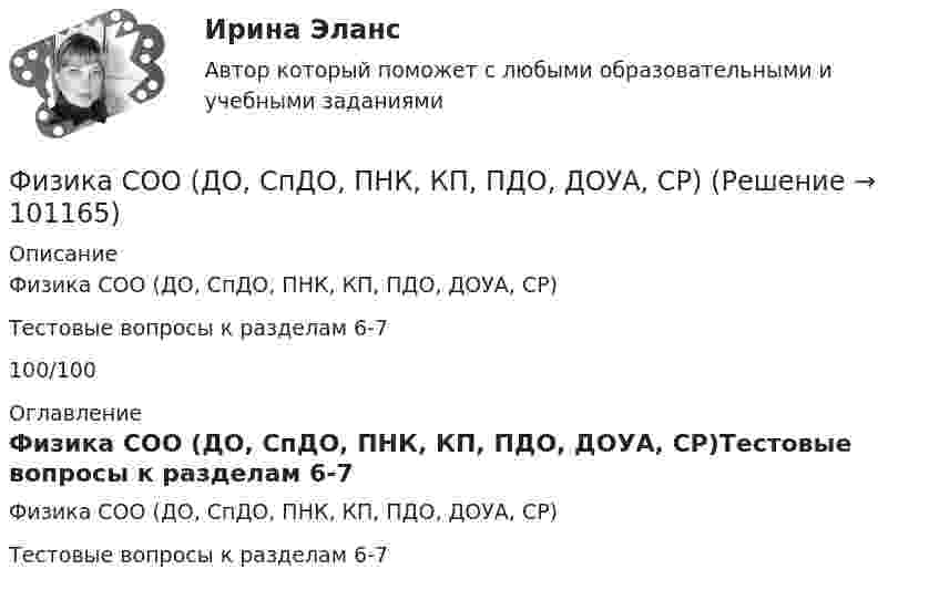     
            Описание
            Физика СОО (ДО, СпДО, ПНК, КП, ПДО, ДОУА, СР)Тестовые вопросы к разделам 6-7100/100 
            Оглавление
            Физика СОО (ДО, СпДО, ПНК, КП, ПДО, ДОУА, СР)Тестовые вопросы к разделам 6-7  
            
            
            Физика. Синергия. 🔥 Ответы на КОМПЕТЕНТНОСТНЫЙ ТЕСТ 🔥Физика СОО (ДО, СпДО, ПНК, КП, ПДО, ДОУА, СР)Физика СОО (ДО, СпДО, ПНК, КП, ПДО, ДОУА, СР)Физика СОО (ДО, СпДО, ПНК, КП, ПДО, ДОУА, СР) Практическое задание 1ФИЗИКА ТД N4 (КМ-4) (НИУ МЭИ (ТУ) ИДДО) 💯 Физика [Тема 1-9] (ответы на тесты Синергия / МОИ / МТИ / МосАП, октябрь 2023)💯 Физика [Тема 5-7] (ответы на тесты Синергия / МОИ / МТИ / МосАП, октябрь 2023)(Физика / Санкт-Петербургский Государственный Университет Промышленных Технологий и Дизайна) Часть 1 / Контрольная работа №7 / Задачи №№ 17, 37, 57, 97, 117, 137Физика  (сборник из 138 ответов на тест) «Синергия»Физика (Синергия )ФИЗИКА//СИНЕРГИЯ//МОСАП//МОИ//МТИФИЗИКА//СИНЕРГИЯ//МТИ//МОИ//МОСапФизика. Синергия. ✅ Ответы на ИТОГОВЫЙ ТЕСТ. На отлично!Физика. Синергия. Ответы на ИТОГОВЫЙ ТЕСТ. На отлично!