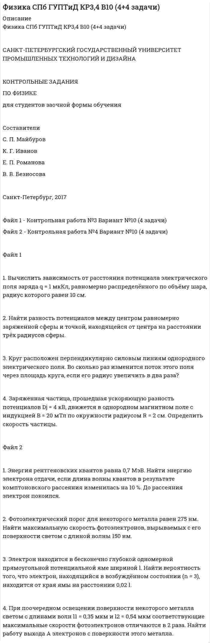 




Описание


1. Главный заголовок текста Развитие предпринимательства в современной России оформить средствами WordArt , выбрав шаблон по собственному усмотрению.
2. Установить следующие параметры страницы:
- ориентация – книжная;
- верхнее и нижнее поля – 2 см, левое – 2,5 см, правое – 1,6 см.
3. Задать параметры форматирования абзаца:
- выравнивание – по ширине;
- отступ первой строки – 1 см;
- межстрочный интервал – одинарный;
- интервал перед абзацем 2 пт, после абзаца – 3 пт.
4. Параметры форматирования шрифта:
- гарнитура – Times New Roman;
- размер 14 пт.
5. Создать два собственных стиля для оформления заголовков текста:
- имя стиля – Первый: основан на стиле Заголовок1, гарнитура шрифта Arial Black, 16 пт, цвет – синий, выравнивание – по центру;
- имя стиля – Второй: основан на стиле Заголовок2, гарнитура шрифта Arial Rounded, 14 пт, цвет – зеленый, выравнивание – по правому краю.
6. Применить форматирование новым стилем Первый ко всем заголовкам, отформатированным стандартным стилем Заголовок1.
7. Применить форматирование новым стилем Второй ко всем заголовкам, отформатированным стандартным стилем Заголовок2.
8. Представить в виде таблицы данные по отраслевой структуре по малым предприятиям (в разделе Экономическая и социальная эффективность предпринимательства ).
9. В любую часть документа слева вставить рисунок, соответствующий смыслу текста и установить параметры форматирования:
- обтекание текстом – вокруг рамки;
- остальные параметры (заливку, тип и цвет границы, эффекты тени и объема и т. д.) задать по своему усмотрению.
10. Выполнить вставку номеров страниц внизу справа.
11. Разделить документ на разделы. Каждый раздел должен начинаться с заголовка, отформатированного стилем Первый.
12. Создать колонтитулы для каждого раздела. Они должны содержать:
- верхний – заголовок раздела;
- нижний – Ф.И.О. студента, выполнившего работу, и номер страницы.
13. Осуществить вставку оглавления (вкладка Ссылки – Оглавление) с указанием всех уровней, номерами страниц – по правому краю, заполнителем – точками.
14. Перечень основных проблем предпринимательства, перечисленных в одноименном разделе, оформить в виде маркированного списка. Формат маркера выбрать по своему усмотрению.
Подсказка к пунктам 11-12. В первую очередь надо вставить в документ <u>разрывы раздела</u> в нужных местах (вкладка Разметка страницы). Потом добавляете в колонтитул название раздела (вкладка Вставка). Выходите из колонтитула, колонтитулы во всех разделах пока одинаковые. Заходите в колонтитул следующего раздела (можно двойным щелчком по тексту колонтитула). Когда вы находитесь в колонтитуле на ленте появляется новая вкладка Работа с колонтитулами и на ней есть кнопка Как в предыдущем разделе - ее надо отжать. Таким образом, мы разорвем связь между разделами и теперь можно колонтитул данного раздела изменить.
С первой титульной страницы с заголовком колонтитулы необходимо убрать (это будет первый раздел документа).
На второй странице поместите автоматическое оглавление, колонтитулы тоже надо убрать (это второй раздел документа).
В третьем и последующих разделах документа верхние колонтитулы будут разные...



            
            
            1. Вычислите тепловой эффект реакции (Q) восстановления оксида железа FeO водородом: FeO(к) + H₂(г) = Fe(к) + H₂O(г), используя следующие термодинамические данные.  1. FeO(к) + CO(г) = Fe(к) + CO₂(г),        2. СО(г) + 1/2 О₂(г) = СО₂(г),1. Вычислить зависимость от расстояния потенциала электрического поля заряда q = 1 мкКл, равномерно распределённого по объёму шара, радиус которого равен 10 см.1.В экономике спрос на реальные денежные запасы описывается функцией 1. газ занимает объем V1 при температуре и давлении . В другом состоянии газ имеет параметры V2 и Найти количестве теплоты Q, полученное газом, работу А, совершенную газом при расширении, и изменение w внутренней энергии газа при переходе из одного состоя ним в другое на заданном участке.1. Гальванометр с подвижной рамкой. Принцип действия. Измерение напряжения. 2. Какой диапазон наиболее точный для измерения величины в 2.5В при точности гальванометра ±10% и ошибке отсчета ±2%. Рассмотреть измерения в диапазоне 1В, 2В, 5В, 10В.1. Главный заголовок текста Развитие предпринимательства в современной России оформить средствами WordArt , выбрав шаблон по собственному усмотрению. 2. Установить следующие параметры страницы: - ориентация – книжная;1. Гражданин Смирнов Ю.П. осуществлял помощь безработной многодетной матери-одиночке Беляковой Ю.С., а именно покупал продукты питания, одежду для детей, иногда оплачивал коммунальные платежи, отводил детей в детский сад, принимал активное участие в культурном развитии детей - посещал с ним выставки, музеи и т.д.1. Выберите любой товар определенной торговой марки. 2. Опишите этот товар, который предлагается для продажи на рынке. Приведите характеристики продукта (не менее четырех по каждому свойству продукта), оформите их в соответствующих колонках табл. 1.. 21.Выберите одну из российских компаний, проведите оценку структуры ее основных средств и выберите для нее стратегию управления основными средствами. Обоснуйте выбор. 2. Для компании, рассмотренной в практическом задании №1, выработайте 4-5 стратегических альтернатив развития и осуществите обоснованный выбор одной из альтернатив.1. Выбранный город - Выбрать город, на примере которого, будет выполнять задание - Нижний Новгород. 2. Заполнить таблицу 1 с ключевыми статистическими данными, характеризующими современное состояние экономики города (таблица может дополняться и корректироваться студентом, исходя из логики исследования). Минимум должно быть исследовано 10 показателей1. Выбрать объект описания имиджа (организация или достаточно обособленное подразделение внутри нее); 2. Определиться со своей позицией в отношении этой организации, т.е. от лица какой контактной аудитории будет проводиться Вами исследование.1. Вы – владелец авиакомпании. Определите круг Ваших конкурентов. 2. Ваши основные потребители – подростки, имеющие деньги на карманные расходы. Предложите ряд мер маркетингового характера, направленных на активизацию покупательского поведения людей, входящих в эту группу.1. Выпишите из каждого условия отдельно обязанности продавца и покупателя, связанные с поставкой товара, получением лицензий, извещением о поставке, проверкой упаковки и маркировки, получением и оформлением документации, выполнением таможенных формальностей.1. Выполнить деление комплексных чисел 2. Вычислить пределы последовательностей 3. Используя признаки Даламбера и Коши исследовать на сходимость рядов Применяем признак Даламбера.