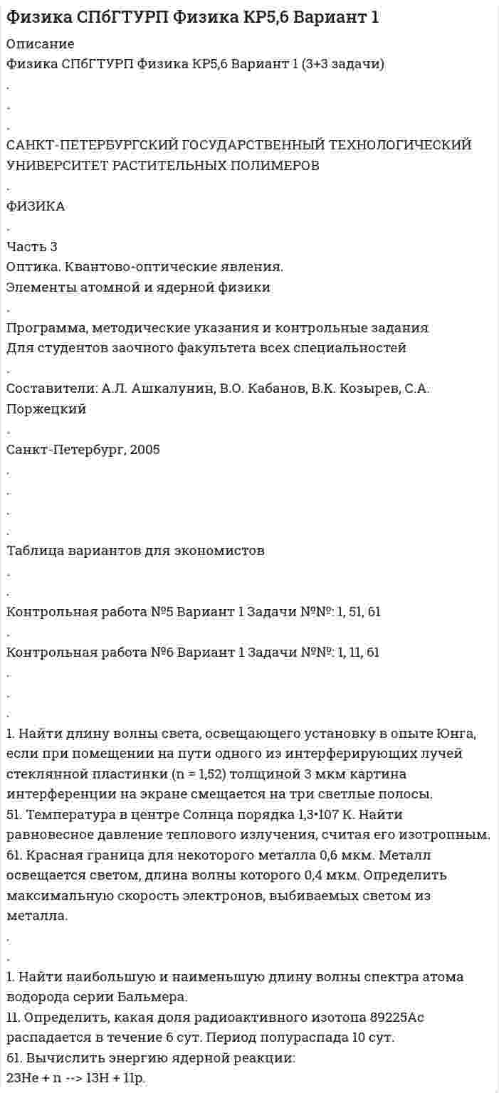 




Описание


1. Найти область определения, точки разрыва. 2. Исследовать функцию на четность, периодичность. 3. Исследовать поведение функции на концах области определения. Указать асимптоты. 4. Найти промежутки монотонности. Точки экстремума. 5. Найти промежутки выпуклости. Точки перегиба. 6. Найти площадь фигуры, ограниченной графиком функции 𝑦 = (2𝑥 + 3)𝑒 5𝑥 и прямыми 𝑥 = 0, 𝑥 = 2, 𝑦 = 0. Результаты исследования оформить в виде таблицы.



            
            
            1. Найдите синтаксические ошибки и определите их характер. Оформите задание в виде таблицы: 1) исходный вариант предложения; 2) тип синтаксической ошибки; 3) исправленный вариант предложения. (4,5 б.). 1. Найти длину волны света, освещающего установку в опыте Юнга, если при помещении на пути одного из интерферирующих лучей стеклянной пластинки (n = 1,52) толщиной 3 мкм картина интерференции на экране смещается на три светлые полосы. 51. Температура в центре Солнца порядка 1,3•107 К. Найти равновесное давление теплового излучения, считая его изотропным.1. Найти матрицу, обратную матрице (■(1&-3&0@0&1&0@0&5&1)) . 2. . Решить СЛАУ { ■( x +2y- z= 3, @3x- y+ z= 2, @2x-3y+2z=-1 .)┤ 3. . Вероятность того, что в результате проверки изделию будет присвоен «Знак высшего качества», равна 0,2. На контроль поступило 9 изделий. Какова вероятность того, что знак высшего качества будет присвоен:1.Найти область определения, точки разрыва. 2. Исследовать функцию на четность, периодичность 3. Исследовать поведение функции на концах области определения. Указать асимптоты. 4. Найти промежутки монотонности. Точки экстремума. 5. Найти промежутки выпуклости. Точки перегиба1.Найти область определения, точки разрыва.1. Найти область определения, точки разрыва. 2. Исследовать функцию на четность, периодичность. 3. Исследовать поведение функции на концах области определения. Указать асимптоты. 4. Найти промежутки монотонности. Точки экстремума. 5. Найти промежутки выпуклости. Точки перегиба. 6. Найти площадь фигуры, ограниченной графиком функции 𝑦 = (2𝑥 + 3)𝑒 5𝑥 и прямыми 𝑥 = 0, 𝑥 = 2, 𝑦 = 0. Результаты исследования оформить в виде таблицы.1. Найти общее решение дифференциального уравнения: y` + y/x = x. 2. Найти общее решение дифференциального уравнения: y` = y/x + cos2(y/x). 3. Найти общее решение дифференциального уравнения: y```– 3y``+ 2y` = 0. 4. Найти общий вид частного решение дифференциального уравнения:1) Найти проекцию вектора a=2i-4j-2k на вектор b=3i-4j+k. 2) При каком значении m векторы a=(2,-4, m) на вектор b=(-2,-3,-2) перпендикулярны? 3) При каких значениях y и z векторы a=(-4, y, -4) и b=(-2,-3 , z) коллинеарны? 4) Если известны прекции двумерных векторов a и b на оси координат: ax=2, ay=2, bx=3, by=4, то найти проекции вектора c=-3a-2b.1. Могут ли накладные расходы быть прямыми? а) да; б) нет 2. При повышении цен на реализуемую продукцию доля постоянных затрат в составе выручки от реализации:1 Может ли быть рассмотрен совместно с основным встречный иск в следующих случаях: 1 ЗАО «Аматор», г. Ставрополь, обратилось в Арбитражный суд Ставропольского края с иском к ООО «Агро-Инстэк», г. Ставрополь, и к ООО «Сиана» о расторжении договора о совместной деятельности, определении доли и выплате стоимости этой доли. ООО «Агро-Инстэк» обратилось в Арбитражный суд Ставропольского края со встречным иском1 моль азота изотермически расширяется при T = 300 К. При этом газ поглощает Q = 1740 Дж теплоты. Во сколько раз увеличивается объём газа?1. На занятии (или самостоятельно дома) на основе данных Новосибирского облкомстата определите динамику следующих социально-демографических и экономических показателей г. Новосибирска за последние 5 лет: а) уровень рождаемости; б) среднюю продолжительность жизни;1. На занятии (или самостоятельно дома) на основе данных Новосибирского облкомстата определите динамику следующих социально-демографических и экономических показателей г. Новосибирска за последние 5 лет: а) уровень рождаемости; б) среднюю продолжительность жизни; в) количество работающих женщин, мужчин;1. Назовите составляющие стратегии управления персоналом. 2. Кратко охарактеризуйте документы организационного, организационно- 3. Охарактеризуйте специфику американской философии управления персоналом1. Найдите подлежащее и сказуемое в данных предложениях. Переведите предложения на русский язык. 1) My mother is a doctor. 2) To smoke is harmful. 3) Reading is useful. 4) My sister doesn’t eat meat. 5) I can be invited to the party. 6) Show me your new photos, please.