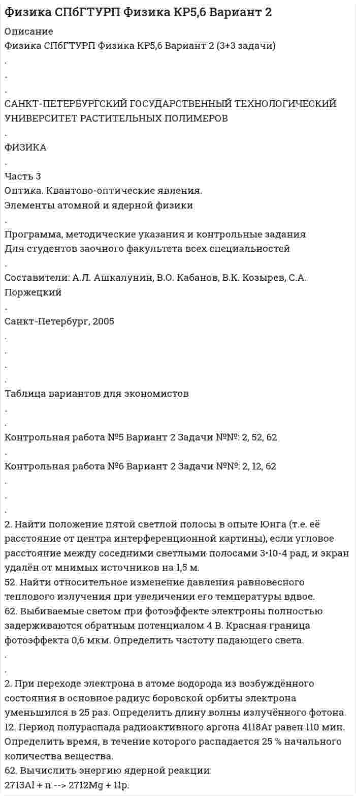 




Описание


НГУЭУ. Исследование систем управления, часть 2. Контрольная работа. Задание 9.




Оглавление


2. Практическая часть: анализ развития организации в контексте модели жизненного цикла.
2.1. Привести краткие сведения о предприятии: миссия, цель –как деятельность, ориентированная на воплощение замысла (развитие системы в требуемом направлении).
2.2. Определить хронологию зарождения развития организации, выделить стадии жизненного цикла.
2.3. Составить подробную характеристику стадии ЖЦО: цель, стратегию, выделить особенности действующей системы управления, которые отражены в теории, и выделить дополнительные особенности и свойства, которые присуще Вашей организации, рассматривая ее как систему.
2.4. Дать анализ жизненным циклам базовой продукции (ЖЦП) и соединить ЖЦП с жизненным циклом организации.
2.5. Составить сценарный прогноз о длительности стадии ЖЦО и о тех источниках, которые потребуются реализовать системой управления, или о проблемах, которые потребуется разрешить для перехода организации на более высокую стадию развития. Не исключается и переход на стадию снижения активности, т.е. на коммутантную или леталентную.



            
            
            2 мужчины, из числа служивших в Вооруженных силах, поддерживают полный перевод армии на контрактную основу комплектования. Также считают и 24 респондента2. Найти положение пятой светлой полосы в опыте Юнга (т.е. её расстояние от центра интерференционной картины), если угловое расстояние между соседними светлыми полосами 3•10-4 рад, и экран удалён от мнимых источников на 1,5 м. 52. Найти относительное изменение давления равновесного теплового излучения при увеличении его температуры вдвое. 62. Выбиваемые светом при фотоэффекте электроны полностью задерживаются обратным потенциалом 4 В. Красная граница фотоэффекта 0,6 мкм. Определить частоту падающего света.2. Определите, нормами какой отрасли права регулируются следующие правоотношения:  а) гражданин Н., знакомясь со списками участников областного референдума, не обнаружил в них своей фамилии и написал заявление на имя председателя городской комиссии 2. Определите фактор эквивалентности и молярные массы эквивалентов серной кислоты в реакциях:  H₂SO₄ + NaOH → NaHSO₄ + H₂O   (1)  H₂SO₄(разб.) + Zn → ZnSO₄ + H₂  (2)2. По квадратной проволочной рамке со стороной а и сопротивлением R течёт электрический ток силой I. 1.1. Определить: 1). напряжённость Н1 и индукцию В1 магнитного поля в центре рамки; 2). магнитный момент Pm рамки с током;2. Практическая задача Акционерное общество занимающаяся оптовой торговлей, приняло решение об увеличении уставного капитала на 100 000 руб., включив в состав акционеров работника, который в качестве взноса передал в организацию автомобиль2. Практическая часть: анализ развития организации в контексте модели жизненного цикла. 2.1. Привести краткие сведения о предприятии: миссия, цель –как деятельность, ориентированная на воплощение замысла (развитие системы в требуемом направлении).2 курс 2 семестр 2023 Биоэкология 100 баллов 30 ответов МТИ (СИНЕРГИЯ)2 курс 2 семестр 2023. Гидрогазодинамика 97 баллов 30 ответов МТИ (СИНЕРГИЯ)2 курс 2 семестр 2023 Инженерная геология 100 баллов 30 ответов2 курс 2 семестр 2023 Инженерная геология 100 баллов 30 ответов МТИ (СИНЕРГИЯ)2 курс 2 семестр 2023 Теория горения и взрыва 100 баллов 20 ответов2 курс 2 семестр 2023. Химия 100 баллов 30 ответов МТИ (СИНЕРГИЯ)2 курс ИрНИТУ геология
