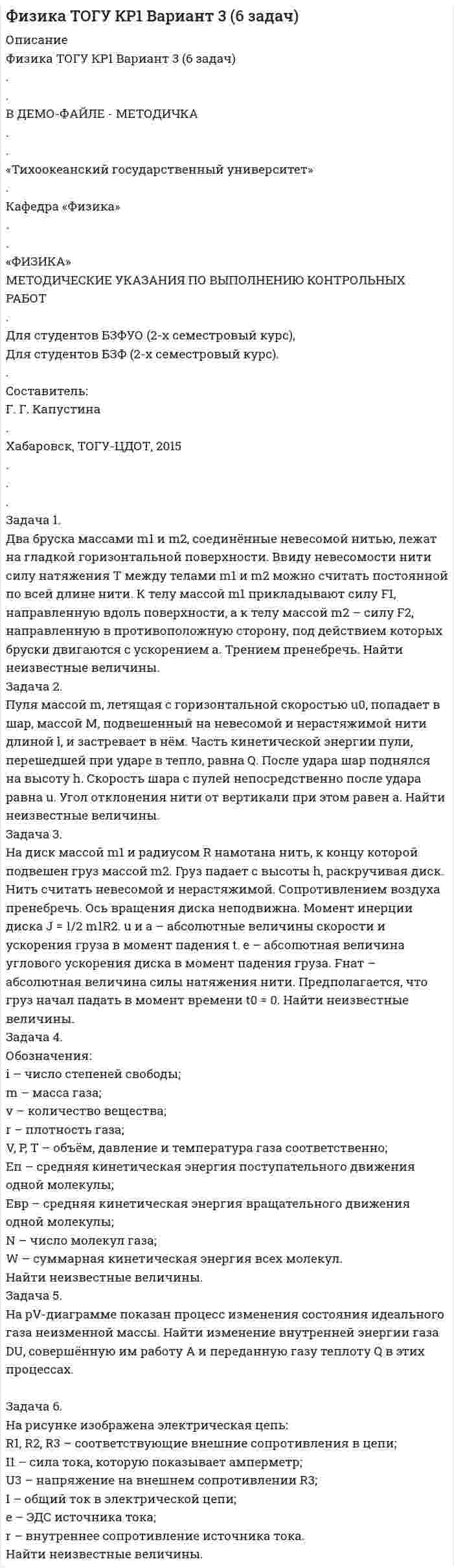 




Описание


Здравствуй, друг! Если нужны ещё контрольные работы или ответы на тесты, пиши в личку. Все контрольные были проверены преподавателями и оценены на положительную оценку в название файла указан процент, НЕ ЗАБУДЬ ОБЯЗАТЕЛЬНО % УДАЛИТЬ ПРИ ЗАГРУЗКЕ ФАЙЛА НА ПОРТАЛ




Оглавление


Практическое задание к теме 9
«Таможенные платежи»
 
Задача 1. Декларируется ввозимый на таможенную территорию ЕАЭС товар - ликер производство Кипр, 3 000 бутылок объемом 0,5 л крепостью 25 % по цене 5 дол. за бутылку. Рассчитать размер таможенных платежей, подлежащих уплате в бюджет (ставка таможенной пошлины – 2 евро за 1 литр, ставка акциза - 418 руб. за 1 л безводного этилового спирта, содержащегося в подакцизном товаре).
Задача 2. Декларируется ввозимый на таможенную территорию ЕАЭС товар - вино производство Болгария, 4 000 бутылок объемом 0,7 л крепостью 7 % по цене 4 дол. за бутылку. Рассчитать размер таможенных платежей, подлежащих уплате в бюджет (ставка таможенной пошлины – 20% о таможенной стоимости, ставка акциза - 36 руб. за 1 л).
Задача 3. Декларируется ввозимый на таможенную территорию ЕАЭС товар - автомобиль с дизельным двигателем, производство республика Корея, объем двигателя – 3000 см3, произведен в 2016 году, таможенная стоимость 15000 дол. Рассчитать размер таможенных платежей, подлежащих уплате в бюджет (ставка таможенной пошлины – 25%, но не менее €1,25 за 1 см3, ставка акциза - 437 руб. за 0,75 кВт (1 л. с.)).
Задача 4. Декларируется ввозимый на таможенную территорию ЕАЭС товар - автомобиль с бензиновым двигателем, производство республика Корея, объем двигателя – 2000 см3, произведен в 2012 году, таможенная стоимость 10000 дол. Рассчитать размер таможенных платежей, подлежащих уплате в бюджет (ставка таможенной пошлины – 25%, но не менее €0,55 за 1 см3, ставка акциза - 45 руб. за 0,75 кВт (1 л. с.)).



            
            
            Задача 1 Группа граждан (7 человек) и 3 общества с ограниченной ответственностью приняли решение о создании артели «Боровик» и утвердили ее устав. В уставе содержатся следующие положения:Задача 1. Два бруска массами m1 и m2, соединённые невесомой нитью, лежат на гладкой горизонтальной поверхности. Ввиду невесомости нити силу натяжения T между телами m1 и m2 можно считать постоянной по всей длине нити. К телу массой m1 прикладывают силу F1, направленную вдоль поверхности, а к телу массой m2 – силу F2, направленную в противоположную сторону, под действием которых бруски двигаются с ускорением a. Трением пренебречь. Найти неизвестные величины.Задача 1. Два бруска массами m1 и m2, соединённые невесомой нитью, лежат на гладкой горизонтальной поверхности. Ввиду невесомости нити силу натяжения T между телами m1 и m2 можно считать постоянной по всей длине нити. К телу массой m1 прикладывают силу F1, направленную вдоль поверхности, а к телу массой m2 – силу F2, направленную в противоположную сторону, под действием которых бруски двигаются с ускорением a. Трением пренебречь. Найти неизвестные величины.. 2Задача 1. Декларируется ввозимый на таможенную территорию ЕАЭС товар - ликер производство Кипр, 3 000 бутылок объемом 0,5 л крепостью 25 % по цене 5 дол. за бутылку. Рассчитать размер таможенных платежей, подлежащих уплате в бюджет (ставка таможенной пошлины – 2 евро за 1 литр, ставка акциза - 418 руб. за 1 л безводного этилового спирта, содержащегося в подакцизном товаре).Задача 1. Динамика опережающих индикаторов за январь-февраль и февральмарт отчетного года характеризуется данными, приведенными в табл. 1. Провести анализ изменения значений индикаторов и сформулировать вывод о том, можно ли предположить наступление в экономике поворотной точки цикла? Таблица 1 Индексы опережающих индикаторовЗадача 1. Для заданных упругих систем опредлить значения внутренних силовых факторов и построить эпюрыЗадача 1. Для лица в возрасте 43 лет рассчитайте: а) вероятность прожить еще год; б) вероятность умереть в течение предстоящего года жизни; в) вероятность прожить еще два года; г) вероятность умереть в течение предстоящих двух лет. Данные о смертности и средней продолжительности жизни населения РФ представлены в табл..Задача 1. Городской мясокомбинат планирует приобрести еще один холодильник, для чего сначала необходимо подготовить соответствующее помещениеЗадача1 Гражданин М. подарил сыну, его жене и их дочери квартиру стоимостью 900 000 рублей в общую собственность. В договоре дарения установлено, что стоимость подарка распределяется между сыном, его женой и дочерью как 40, 20 и 40 процентов соответственноЗадача 1. Гражданин Н. на территории городского зоопарка поймал лебедя и при попытке вынести тушку убитой им птицы, был задержан охраной зоопарка.Задача 1. Гражданин Романов решил пробурить на земельном участке, принадлежащем ему на праве собственности и приобретенном под индивидуальное жилищное строительство, скважину и установить электронасос для подъема воды с глубины 25 м, объясняя это тем, что вода из городского колодца ввиду его малой глубины (5 м) недостаточно чиста.Задача 1. Гражданин Санин в январе текущего года получил от организации «Дельта», являющейся партнером организации «Альфа», в которой работает Санин, приз, разыгранный среди представителей партнеров, – наручные часы с надписью «За вклад в развитие партнерских отношений» стоимостью 45000 руб.Задача 1 Гражданин США Смит А., управляя находящейся в его собственности легковой автомашиной, сбил российского гражданина Петрова Г.Г. в г. Ека-теринбурге. В результате дорожно-транспортного происшествия возникло обязательство по возмещению вреда.Задача 1. Гражданка Разина подала исковое заявления с соблюдением всех требований об защите своих нарушенных трудовых прав, но не приложила квитанцию об уплате государственной пошлины. Суд вернул ей исковое заявление на основании статьи 135 ГПК. Прав ли суд, имеет ли он право вернуть, либо оставить без движения данное исковое заявления и Почему?