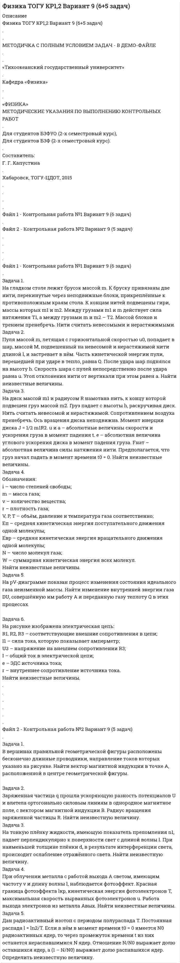 




Описание


Задача 1. Найти остаток от деления многочлена 2x5 Cx 4 6x2 C5x на многочлен x 1. 1 2.
Задача 2. Используя формулы Муавра найти все корни p3 27, и записать их в алгебраической форме. 1 3.
Задача 3. Найти матрицу, обратную матрице 0 B @ 1 3 0 0 1 0 0 5 1 1 C A. 1 4.
Задача 4. Найти каноническое уравнение прямой, проходящей через точку A.1; 2; 3/ и перпендикулярную плоскости с общим уравнением 5x 3y C 12z 7 D 0. 1 5.
Задача 5. Решить СЛАУ 8 ˆ< ˆ: x C2y z D 3; 3x y Cz D 2; 2x 3y C2z D 1: 1 6.
Задача 6. Найти канонический вид квадратичной формы F.x; y/ D x 2C12x



            
            
            Задача 1 Муниципальная избирательная комиссия отменила свое решение о регистрации А. И. Васильева в качестве кандидата на должность главы района за использование им своего служебного положения в целях избрания. А. И. Васильев обжаловал это решение избирательной комиссии в суде.Задача 1. На гладком столе лежит брусок массой m. К бруску привязаны две нити, перекинутые через неподвижные блоки, прикреплённые к противоположным краям стола. К концам нитей подвешены гири, массы которых m1 и m2. Между грузами m1 и m действует сила натяжения T1, а между грузами m и m2 – T2. Массой блоков и трением пренебречь. Нити считать невесомыми и нерастяжимыми.Задача 1. На гладком столе лежит брусок массой m. К бруску привязаны две нити, перекинутые через неподвижные блоки, прикреплённые к противоположным краям стола. К концам нитей подвешены гири, массы которых m1 и m2. Между грузами m1 и m действует сила натяжения T1, а между грузами m и m2 – T2. Массой блоков и трением пренебречь. Нити считать невесомыми и нерастяжимыми.. 2Задача 1. На гладком столе лежит брусок массой m. К бруску привязаны две нити, перекинутые через неподвижные блоки, прикреплённые к противоположным краям стола. К концам нитей подвешены гири, массы которых m1 и m2. Между грузами m1 и m действует сила натяжения T1, а между грузами m и m2 – T2. Массой блоков и трением пренебречь. Нити считать невесомыми и нерастяжимыми.. 3Задача 1. Найти матрицу, обратную матрице 1 - 3 0 0 1 0 0. 5 1 . Задача 2. Решить СЛАУ { ■( x +2y- z= 3, @3x- y+ z= 2, @2x-3y+2z=-1 .)┤ а) Методом обратной матрицы. б) Методом Крамера. Задача 3. Решение. По условию задачи: р = 0,2; n = 9 k = 6; m = 7;Задача 1 Найти оптимальное решение прямой и двойственной задач: целевая функция: при ограничениях. Задача 2 Пароход может быть использован для перевозки 11 наименований грузов. Масса, объем и цена единицы каждого наименования груза приведены в таблице. Параметры груза Номер грузаЗадача 1. Найти остаток от деления многочлена 2x5 Cx 4 6x2 C5x на многочлен x 1. 1 2. Задача 2. Используя формулы Муавра найти все корни p3 27, и записать их в алгебраической форме. 1 3. Задача 3. Найти матрицу, обратную матрице 0 B @ 1 3 0 0 1 0 0 5 1 1 C A. 1 4.Задача 1. Кондитерская фабрика «Мазай» приобрела технологическое оборудование стоимостью 620 тыс. рублей. Цена единицы продукции по проекту равна 38 рублей, стоимость сырья и комплектующих изделий, расходы по оплате труда и другие переменные расходы на единицу продукции составляют 26,5 рублей. Постоянные издержки по содержанию и эксплуатации оборудования линии – 48 тыс. рублей.Задача 1. К производству планируются три вида продукции. Объем машино-часов ограничен имеющимися производственными мощностями и составляет 2 350 машино-часов в год.Задача 1 Кривая индивидуального спроса на некоторое благо линейна и при цене 10 эластичность спроса по цене принимает значение -1. Ответьте на вопрос: достижение какого уровня цены P приведет к полному отказу от потребления этого товара?Задача 1. Куданна принял на хранение 5 мешков зерна у Аморилля сроком на 3 месяца. Договор оформили надлежащим образом. Когда настало время возвращения зерна, Куданна заявил, что месяц назад его кладовая была ограблена неизвестными злоумышленниками. Впрочем, он согласен возвратить зерно Амориллю, если соседи - общинники помогут ему, Куданне возвратить потерянное зерно.Задача 1. Куданна принял на хранение 5 мешков зерна у Аморилля сроком на 3 месяца. Договор оформили надлежащим образом. Когда настало время возвращения зерна, Куданна заявил, что месяц назад его кладовая была ограблена неизвестными злоумышленниками. Впрочем, он согласен возвратить зерно Амориллю, если соседи - общинники помогут ему, Куданне возвратить потерянное зерно.ЗАДАЧА 1. Лузина состояла в зарегистрированном браке с Осиным, в период брака приобрели квартиру стоимостью 1200 тыс. руб., дачу стоимостью 500 тыс. руб.От брака у них имеются три совершеннолетних дочери. Одна из дочерей была признана безвестно пропавшей, ее сын 15-летний Иван проживал с бабушкой и дедушкой.Задача 1. Между студентами юридического факультета университета на практическом занятии возник спор, в каких правоотношениях состоят между собой: а) университет и преподаватели; б) университет и студенты. Часть студентов, ссылаясь на ст. 37 и 43 Конституции Российской Федерации, полагала, что речь должна идти о конституционно-правовых отношениях. Другая часть студентов считала, что в первом случае складываются трудовые, а во втором – административно-правовые отношения.Задача 1 Могут ли Лига студентов АлтГУ, религиозная организация «Наследие», кружок шитья и вязания по ул. Шумакова, 12, общественное движение «Женщины России», общественная организация инвалидов Алтайского края преобразоваться в политические партии? Обоснуйте свой ответ, опираясь на действующее законодательство. Какие объединения и в каком порядке могут преобразовываться в политические партии?
