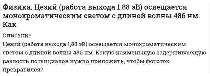      
          Описание
          Элемент с ЭДС 2,1 B и внутренним сопротивлением 0,2 Ом соединён с реостатом. Определить силу тока в цепи и сопротивление реостата, если напряжение на зажимах элемента 2 В.  
            
            
            Физика. Элемент с ЭДС 2,1 B и внутренним сопротивлением 0,2 Ом соединён с реостатом. Определить силуФизический маятник представляет собой тонкий однородный стержень длиной 35 см. Определите, на какомФизический маятник представляет собой тонкий однородный стержень длиной l = 1 м и массой m, на котором жестко закреплена материальная точка массой M на расстоянии d (dФизический маятник представляет собой тонкий однородный стержень длиной L и массой m с укрепленным на конце маленьким шариком массой m. Маятник совершает колебания около горизонтальной оси, отстоящей от свободного конца стержня на четверть длины. Физический смысл и возможные значения главного, орбитального, магнитного и спинового квантовых чиселФизическое развитие и формирование правил здорового образа жизни у детей дошкольного возрастаФизическое развитие и формирование правил здорового образа жизни у детей дошкольного возраста. 2Физика. Найти частоту колебаний атомов серебра по теории теплоёмкости Эйнштейна, если характеристичеФизика. Начальная амплитуда колебаний математического маятника A1 = 0,2 м...Физика. Определите положение центра масс фигуры в виде тонкого диска радиусомФизика. Плотность потока световой энергии равна 300 Вт/м2. Определить давление света, падающего нормФизика. Под каким углом должен падать пучок света из воздуха на поверхность воды, чтобы ...Физика. По трубе течёт машинное масло. Максимальная скорость, при которой движение масла в этой трубФизика. Равные массы кислорода и водорода одинаково изотермически сжимают. Для какого газа изменение