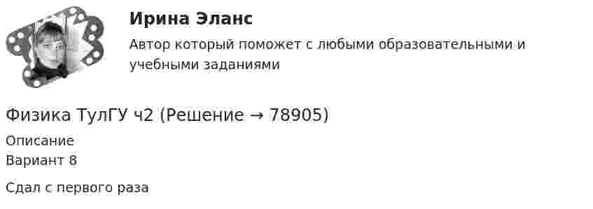     
            Описание
            Вариант 8Сдал с первого раза    
            
            
            ФИЗИКА ТулГУ ТЕСТЫ 1-3Физика ТулГУ ч2Физика (Чертов) Контрольная работа №5 Вариант №3 (8 задач)Физика (Чертов) Контрольная работа №6 Вариант №3 (8 задач)ФИЗИКА ЭКЗАМЕНФизика электротехнических материалов, МТИ, Синергия, МосАП, Август 2022гФизике.Витте 2 тест, 1 курс, 1 семестрФизика (ТОГУ) / Контрольная работа №1 / Вариант №5 / Задачи 5, 15, 25, 35, 45Физика (ТОГУ) / Контрольная работа №2 / Вариант №5 / Задачи 5, 15, 25, 35, 45Физика ТОГУ Контрольная работа №3 Вариант №10 (6 задач)физика тулгуфизика тулгуФизика ТулГУ КР №1 Вариант 2Физика (ТулГУ, КР № 1, Вариант № 1, Строительство)