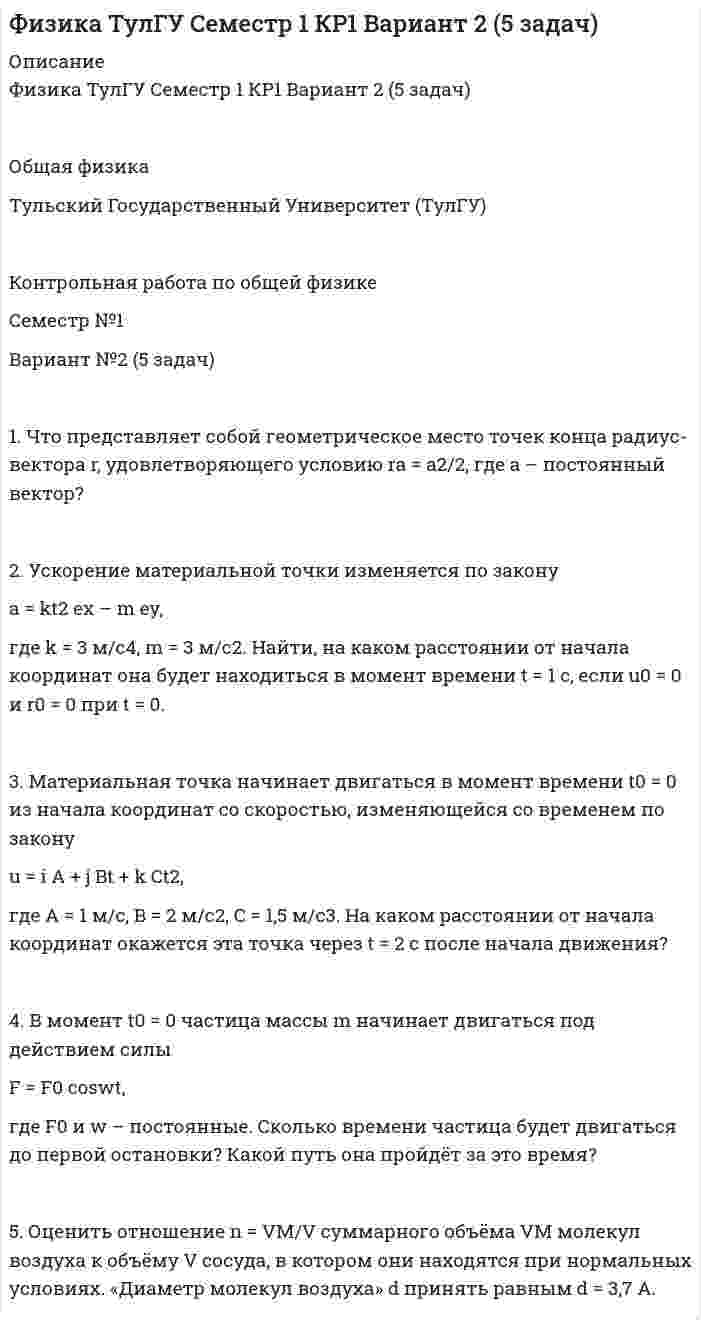 




Описание


Здравствуй, друг! Если нужны ещё работы, пиши в личку. Все контрольные были проверены преподавателями и оценены на положительную оценку в название файла указан процент, НЕ ЗАБУДЬ ОБЯЗАТЕЛЬНО % УДАЛИТЬ ПРИ ЗАГРУЗКЕ ФАЙЛА НА ПОРТАЛ




Оглавление


Задание к теме 7.
Ответы на вопросы:
1. Что такое субъективный портрет? Каков порядок его состав-ления? Какие при этом применяются технические средства?
2. Каковы научные основы судебной портретной идентификации?
 
3. Какие внешние признаки человека используются для его ото-ждествления?
4. Каковы общие правила подбора материала для портретной идентификации?
5. Какие методы и технические средства применяются в ходе су-дебной портретной идентификации?
 
6. Возможна ли портретная идентификация по субъективному портрету, если нет, то почему?
7. Какие признаки человека называются функциональными? Какова их идентификационная значимость? Возможна ли идентификация человека по видеосюжету? Функциональные (динамические) признаки тоже индивидуализируют человека, следовательно, имеют идентификационное значение.
8. Каков общий порядок установления личности подозреваемого (разыскиваемого)?
Задание:
Определите, какие из средств криминалистической габитоскопии могут быть использованы для раскрытия данного преступления.
 
Задача № 2
 
При расследовании уголовного дела по факту исчезновения гражданина К. обнаружен скелетированный труп, который, исходя из обстоятельств дела, мог принадлежать исчезнувшему К. В распоряжение следователя супругой К. было предоставлено два его фотоснимка — художественная фотография, где К. изображен в правый полупрофиль, и фотография на паспорт.
 
Вопрос
1. Каковы задачи, решаемые криминалистической габитоскопией?
Задание
1. Определите вид экспертного исследования.
2. Сформулируйте вопросы эксперту.
 
Задача № 3
На территории автобазы Энского района обнаружен труп неизвестного мужчины с отчлененными кистями рук. На теле и лице трупа имеются следы увечий.
Вопросы
1. Что такое туалет трупа? Каково его предназначение?
2. Какие существуют недактилоскопические идентификационные экспертизы? Какие методы отождествления в них используются, какой сравнительный материал применяется?
Задание
Вынесите постановление о назначении экспертиз с целью ото-ждествления неопознанного трупа.
Задача № 4
 
В лесопосадках вблизи г. Энска обнаружен труп неизвестного мужчины. Гнилостные изменения наружных покровов препятствуют проведению дактилоскопирования и установления личности трупа по фотоснимкам головы.
Вопросы:
1. В чем суть метода реконструкции внешности по черепу, кто его впервые разработал? Возможна ли портретная идентификация по реконструированной внешности, если нет, то почему?
2. Возможно ли использование черепа для портретной идентификации, если да, то какова методика такого исследования?
Задание:
Напишите поручение для проведения медико-криминалистического исследования черепа и выполнения по нему реконструкции внешнего облика головы неопознанного трупа.



            
            
            1. Что Вы понимаете под природным потенциалом? 2.Согласны ли Вы с высказыванием профессора Н.Д. Матрусова о национальном богатстве России? Какие ресурсы, кроме названных им, Вы бы отнесли к категории «национальное богатство России»?1. Что представляет собой геометрическое место точек конца радиус-вектора r, удовлетворяющего условию ra = a2/2, где a – постоянный вектор?1. Что представляет собой управление обществом? Какое место занимает государственное управление в системе общественного (социального) управления? 2. Дайте определение предмета административного права. Какие основные отношения составляют предмет административного права?1. Что такое инструментальные переменные и параметры математической модели? В чем состоит их отличие 2. Что такое допустимое множество 3. Что такое критерий оптимизации и целевая функция 4. Что такое линии уровня целевой функции1. Что такое субъективный портрет? Каков порядок его состав-ления? Какие при этом применяются технические средства? 2. Каковы научные основы судебной портретной идентификации?1. Что является источником вашего конкурентного преимущества? 2. Что вы можете сделать по другому, иначе, чтобы клиент получил такой опыт общения с вами, который превосходил бы все, что могут дать клиенту ваши конкуренты?1. Что является источником вашего конкурентного преимущества? 2. Что вы можете сделать по другому, иначе, чтобы клиент получил такой опыт общения с вами, который превосходил бы все, что могут дать клиенту ваши конкуренты?. 21. Фирма рассматривает инвестиционный проект, связанный с выпуском продукта А. Полученные в результате опроса экспертов данные по проекту приведены в таблице. Провести анализ чувствительности NPV к изменениям объемов выпуска продукции.1. Формы монополий и их эволюция. 2. Cпрос на продукцию конкурентной отрасли Qd=55-P, а предложение Qs=2P-5. Если у одной их фирм отрасли восходящий участок кривой MC=3Q+5, то при каких цене и объеме производства фирма максимизирует прибыль? 1. Характеристика подсистемы развития персонала. Критерии, показатели, метрики оценки эффективности1. Цель практического занятия Изучение метода организации виртуальной и физической памяти в управляющих комплексах средств связи с микропроцессорным управлением.1.	Центральное проецирование образуется, если проецирующие лучи Выберите один ответ:  a.расположены параллельно между собой  b.перпендикулярны плоскостям проекций  c.проходят через точку, называемую центром проецирования  d.расположены произвольно1.	Часть пространства, которая ограничена по наружному контуру замкнутой поверхностью - Выберите один ответ: a.Изделие b.Фигура c.Внешняя форма d.Геометрическое тело1. Чем обусловлена актуальность и необходимость изучения дисциплины «Макроэкономическое планирование и прогнозирование»? 2. В чем состоит сущность процессов прогнозирования и планирования? 3. Чем отличается план от прогноза? Как они взаимосвязаны?
