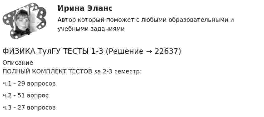     
          Описание
          ПОЛНЫЙ КОМПЛЕКТ ТЕСТОВ за 2-3 семестр:ч.1 - 29 вопросовч.2 - 51 вопросч.3 - 27 вопросов  
            
            
            Физика (ТулГУ, КР № 2, Вариант № 1, Строительство)ФИЗИКА ТулГУ ТЕСТЫ 1-3Физика ТулГУ ч2Физика (Чертов) Контрольная работа №5 Вариант №3 (8 задач)Физика (Чертов) Контрольная работа №6 Вариант №3 (8 задач)ФИЗИКА ЭКЗАМЕНФизика электротехнических материалов, МТИ, Синергия, МосАП, Август 2022гФИЗИКА/ТЕСТЫ/РОСДИСТАНТ Физика (ТОГУ) / Контрольная работа №1 / Вариант №5 / Задачи 5, 15, 25, 35, 45Физика (ТОГУ) / Контрольная работа №2 / Вариант №5 / Задачи 5, 15, 25, 35, 45Физика ТОГУ Контрольная работа №3 Вариант №10 (6 задач)физика тулгуфизика тулгуФизика ТулГУ КР №1 Вариант 2