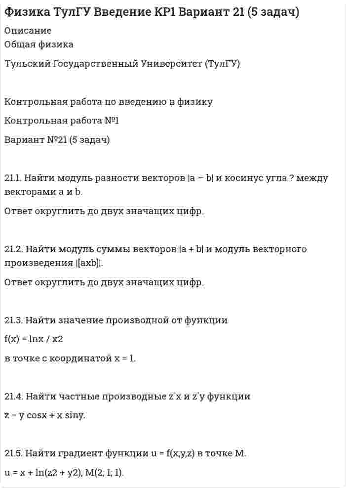 




Описание


НГУЭУ. Планирование на предприятии. Контрольная работа. Вариант 5. Объем работы - 16 страниц.
Для НГУЭУ имеются и другие готовые работы. Пишем уникальные работы под заказ. Помогаем с прохождением онлайн-тестов. Пишите, пожалуйста, в личку (Евгений).




Оглавление


1 Нормы и нормативы используемые при планировании средств труда, материальных затрат, оборотных средств, затрат живого труда
1.1 Сущность, классификация норм и нормативов и их методы разработки
1.2 Нормы и нормативы использования средств труда
1.3 Нормы и нормативы материальных затрат
1.4 Нормы и нормативы затрат живого труда
1.5 Нормы и нормативы оборотных средств
2 Ситуационные (практические) задания
2.1 Ситуационное (практическое) задание № 1
Определить плановую численность работающих, если известно, что пла-нируется увеличить выпуск продукции до N млн. руб., а производительность труда на p%. Объем продукции в отчетном году составил M млн. руб. при среднесписочной численности работающих Ч человек
Плановое увеличение выпуска продукции, млн. руб. (N)
Увеличение производительности труда, % (р)
Численность работающих в отчетном году, чел. (Ч)
Объем продукции в отчетном году, млн.руб. (M)
12 7 2150 9,9
2.2 Ответ на задачу № 2
*****
2.3 Ситуационное (практическое) задание № 2
На машиностроительном предприятии на плановый период предусмотрено увеличение объема производства продукции и повышение фондоотдачи при неизменной фондовооруженности труда. Определить:
1) дополнительную потребность предприятия в основных фондах;
2) дополнительную потребность предприятия в трудовых ресурсах;
3) уровень фондоотдачи, обеспечивающий производственную программу без дополнительного привлечения фондов.
Исходные данные для расчета:
Базовый период Плановый период
Выпуск продукции, тыс. руб.
Фондоотдача, руб./год.
Фондовооруженность, руб./чел.
Увеличение объема производства, %
Фондоотдача, руб./год.
12 2,8 230 10 3
2.4 Ответ на задачу № 2
*****



            
            
            210. Какой гальванический элемент называется концентрационным? Составьте схему, напишите ионно-электронные уравнения электродных процессов и вычислите ЭДС гальванического элемента, состоящего из двух медных электродов, опущенных в растворы сульфата 21.1. Найти модуль разности векторов |a – b| и косинус угла ? между векторами a и b.21.2. Найти модуль суммы векторов |a + b| и модуль векторного произведения |[axb]|.211. Составьте схемы двух гальванических элементов, в одном из которых цинк был бы катодом, а в другом – анодом. Напишите для каждого из этих элементов ионно-электронные уравнения реакций, протекающих на катоде и аноде.212. При какой активности ионов Mn²⁺ (моль/л) потенциал марганцевого электрода будет на 0,018 В меньше его стандартного электродного потенциала? Ответ: 0,25 моль/л.212. Рассмотрите катодные и анодные процессы при электролизе водных растворов веществ с инертными электродами. Рассчитайте массу или (и) объем (при нормальных условиях для газов) продуктов, выделяющихся на электродах при пропускании через раствор в 213. В гомогенной газовой системе A + 2B ⟷ C + D равновесие установилось при концентрациях (моль/л): [B] = 0,06 и [C] = 0,02. Константа равновесия системы равна 0,04. Вычислите исходные концентрации веществ A и B. 213. Потенциал медного электрода в растворе хлорида меди CuCl₂ составил 97 % от величины его стандартного электродного потенциала. Чему равна активность ионов , (моль/л)?    Ответ: 0,46 моль/л.[20 из 20 баллов] Выберите художественные средства, которые были использованы автором в приведенных строках из стихотворения «Клеветникам России»[20 из 20 баллов] Выполните задание. Выберите один правильный ответ  Делопроизводителю необходимо изучить ГОСТ Р 7.0.8-2013. Национальный стандарт Российской Федерации.[20 из 20 баллов] Дана следующая статистическая таблица  хi 1 2 3 4 5  ni 2 5 2 8 3  Установите соответствие между величинами и их значениями[20 из 20 баллов] Найти прибыль от 30000 рублей положенных на депозит на 3 года под 10% годовых, если в конце каждого года проценты добавлялись[20 из 20 баллов] Прочитайте фрагмент словарной статьи, в которой приводятся значения слова ДВИЖЕНИЕ. Определите значение20. Используя термохимическое уравнение  Fe₂O₃(к) + 3CO(г) = 2Fe(к) + 3CO₂(г) + 26,8 кДж,  вычислите теплоту образования оксида железа (III).20 классических фильмов для просмотра