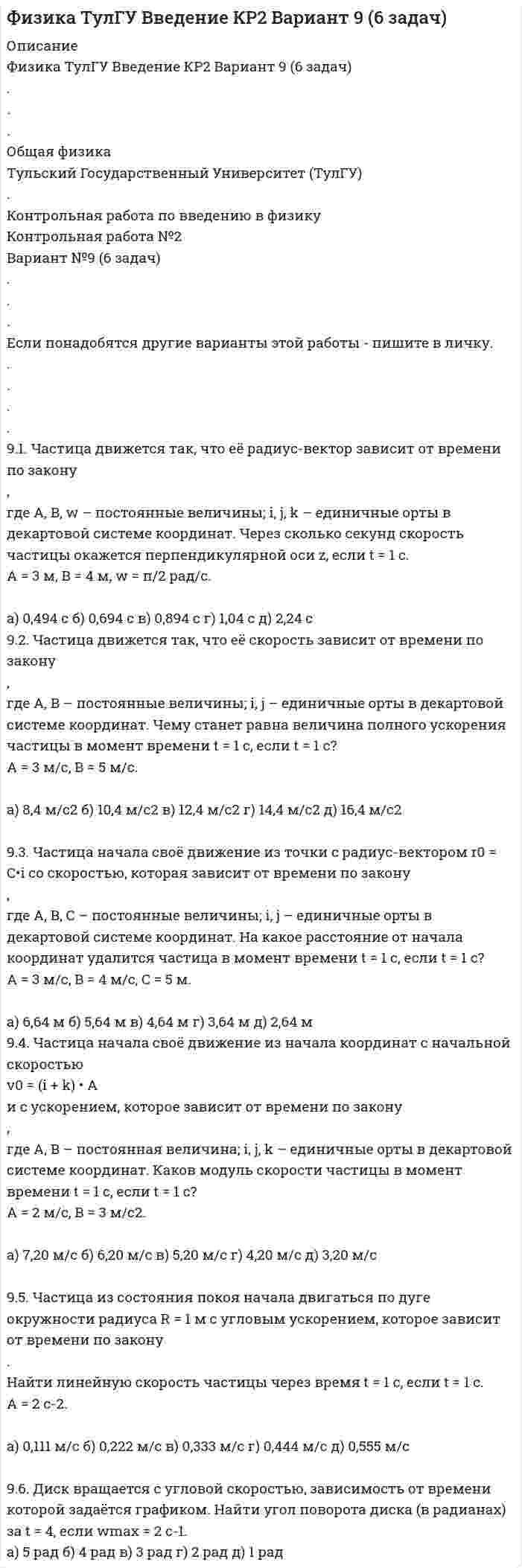 




Описание


9. Дополните следующие предложения относительными местоимениями.
1. Die Herren, mit — ich gesprochen habe, sind Ausländer.
2. Der Reisende, — gestern angekommen war, besichtigte das Zentrum der Stadt.
3. Die Studentin, —Vortrag alle bewundert haben, ist am jüngsten in der Gruppe.
4. Der Autobus, mit — ich gefahren bin, hatte Verspätung. 5. Der Mann, - wir begegneten, arbeitet in der Stadtverwaltung.
6. Die Leute, bei — ich wohnte, sind umgezogen.
7. Die Unglücklichen, — Heimatdorf verbrannt hat, müssen sie verlassen.
8. Den Menschen, — man nicht raten kann, kann man auch nicht helfen.
9. Ein Land, — Einwohnerzahl sich vergrößert, soll mehr Wohnhäuser für ihre Bürger bauen.
10. Eltern, — Kinder gut lernen, freuen sich über ihre Erfolge.



            
            
            91. Реакция идет по уравнению N₂ + 3Н₂ = 2NH₃ Концентрации участвующих в ней веществ (моль/л): [N₂] = 0,80; [Н₂] = 1,5; [NH₃] = 0,10. Вычислите концентрацию водорода и аммиака, когда [N₂] =0,5 моль/л.. 9.1. Частица движется так, что её радиус-вектор зависит от времени по закону , где A, B, w – постоянные величины; i, j, k – единичные орты в декартовой системе координат. Через сколько секунд скорость частицы окажется перпендикулярной оси z, если t = 1 с. A = 3 м, B = 4 м, w = п/2 рад/с.92. В закрытом сосуде установилось равновесие СО + Н₂О ↔ СО₂ + Н₂. Исходные концентрации оксида углерода и паров воды были соответственно равны 0,8 моль/л. Вычислите равновесные концентрации СО, Н₂О и Н₂, если равновесная концентрация СО₂ равна 0,392. По положению элементов в Периодической системе из предложенных элементов As, Bi, N, Sb, P выберите два, наиболее различающихся по свойствам, назовите эти свойства и укажите, какой из элементов имеет наибольшую величину показателя свойства.92. При электролизе водных растворов каких из приведенных ниже веществ на катоде выделяется только металл: хлорид бария, хлорид меди (II), йодид калия, нитрат серебра, сульфид натрия? Приведите соответствующие уравнения электродных процессов.93. В реакторе при некоторой температуре протекает реакция СО₂ + Н₂ ↔ СО + Н₂О. Определите константу равновесия, если в начальный момент Сн₂ = 2,15 моль/л, Ссо₂ = 1,25 моль/л, а к моменту равновесия прореагировало 60% начального количества СО₂.93. Укажите, в каком направлении увеличиваются сродство к электрону, радиус атома и окислительная активность в ряду элементов: Pb – Sn – Ge – Si – C. Ответ обоснуйте.8 практических задании по государственное управлению в экономике ( Регион - Алтайский край)8. Сколько неспаренных электронов содержат невозбужденные атомы а) B; б) S; в) As; г) Cr; д) Hg; е) Eu? Дайте обоснованный ответ. Составьте электронно-графическую формулу и объясните особую устойчивость иона Fe³⁺ (по сравнению с ионом Fe²⁺).90 балов.Готовый тест.С выделенными вариантами ответов.90. При состоянии равновесия системы N₂ + 3H₂ ↔ 2NH₃ концентрации веществ были (моль/л): [N₂] = 0,3; [H₂] = 0,9; [NH₃] = 0,4. Рассчитайте, как изменятся скорости прямой и обратной реакции, если давление увеличить в 4 раза. В каком направлении90. Составьте схемы двух гальванических элементов, в одном из которых оловянная пластинка была бы катодом, а в другом анодом. Напишите для каждого из этих элементов уравнения электродных (катодных и анодных) процессов и токообразующих реакций.90. Укажите, как изменяется энергия ионизации в парах элементов: Zr – Hf, Nb – Ta, Mo – W, Tc – Re. Назовите наиболее активный восстановитель в каждой паре. Ответ обоснуйте.91. Как изменяется величина электроотрицательности и окислительная активность в ряду элементов: F, О, N, С, В, Be, Li? Назовите причину такого изменения.