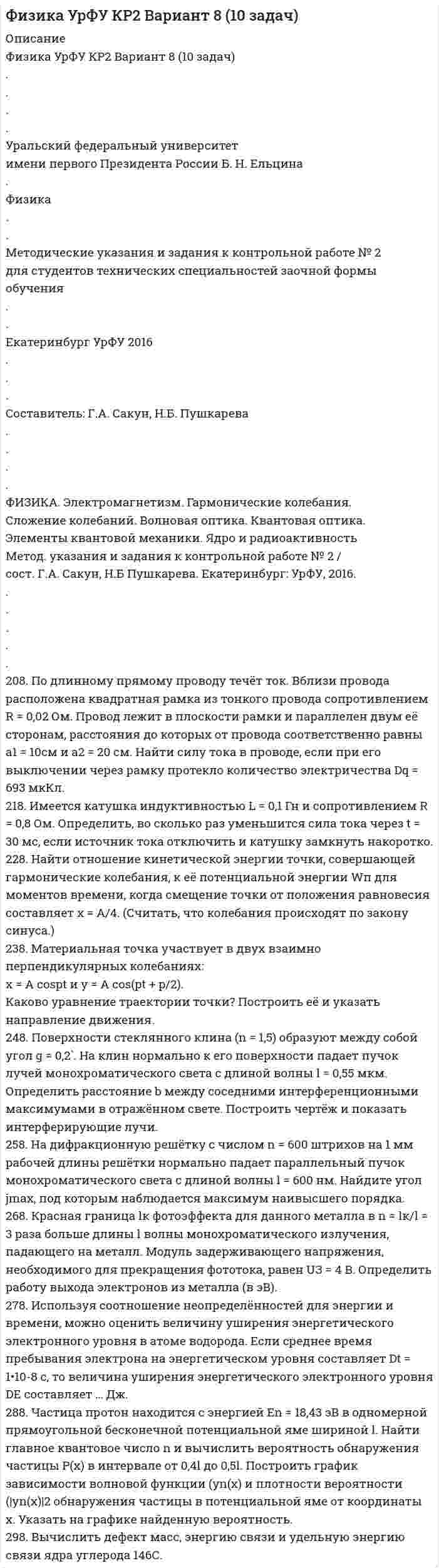 




Описание


2.1 Задание
В таблице 2.1 приведены данные об уровне денежных доходов на душу населения (х) и обороте розничной торговли на душу населения (у) по Оренбургской области:
Таблица 2.1
Динамика показателей по Оренбургской области
Год 2008 2009 2010 2011 2012 2013 2014 2015 2016 2017
х 23,0 29,6 37,6 46,5 59,8 74,0 92,0 122,2 139,3 160,8
у 9,9 11,8 14,0 19,0 25,4 32,6 42,5 59,5 64,6 77,5
Задание:
1. Определиться с результативным признаком (у) и фактором (х).
2. Построить корреляционное поле.
3. Определить параметры уравнения регрессии.
4. Записать уравнение регрессии в формализованном виде. Раскрыть экономический смысл уравнения регрессии.
5. Рассчитать показатели тесноты связи (коэффициенты парной линей-ной корреляции и детерминации). Дать экономическую интерпретацию результату расчета.
6. Рассчитать среднюю ошибку аппроксимации. Сделать экономический вывод.
7. Проверить параметры уравнения и показатели тесноты связи на существенность по F-критерию Фишера при уровне значимости 0,05. Сделать экономическую интерпретацию результата.
8. Сделать интервальный прогноз оборота розничной торговли на душу населения по максимальному значению уровня дохода.
9. Рассчитать стандартную ошибку прогноза. Сделать вывод.
10. Рассчитать предельную ошибку при уровне вероятности 0,95. Рас-крыть экономическое содержание.




Оглавление


Содержание
2. Практическая часть 3
2.1 Задание 3
2.2 Построение поля корреляции 4
2.3 Построение линейного уравнения парной регрессии 5
2.4 Расчет показателей корреляции и детерминации 7
2.5 Расчет средней относительной ошибки аппроксимации 8
2.6 Оценка значимости параметров уравнения регрессии 8
2.7 Оценка значимости модели в целом 9
2.8 Прогноз оборота розничной торговли 10




Список литературы


Не подошли данные? Другой вариант? Не проблема! Напишите мне, оформите заказ и в течение 1-5 дней (в зависимости от загруженности) я выполню вашу работу.
Работа была выполнена в 2020 году, принята преподавателем без замечаний.
Пример оформления задач для общего представления о качестве приобретаемой работы можно посмотреть в прикрепленном демо-файле.
Расчеты выполнены достаточно подробно. Все расчеты сопровождены формулами, пояснениями и выводами. Объем работы 11 стр. TNR 14, интервал 1,5.



            
            
            208. Вычислите величину потенциала окислительно-восстановительного электрода Pt|Fe³⁺,Fe²⁺, если  = +0,77 В, а активности ионов железа в растворе соответственно равны  = 0,001 моль/л, и = 0,1 моль/л.   Ответ: 0,652 В.208. По длинному прямому проводу течёт ток. Вблизи провода расположена квадратная рамка из тонкого провода сопротивлением R = 0,02 Ом. Провод лежит в плоскости рамки и параллелен двум её сторонам, расстояния до которых от провода соответственно равны a1 = 10см и a2 = 20 см. Найти силу тока в проводе, если при его выключении через рамку протекло количество электричества Dq = 693 мкКл.208. Рассмотрите катодные и анодные процессы при электролизе водных растворов веществ с инертными электродами. Рассчитайте массу или (и) объем (при нормальных условиях для газов) продуктов, выделяющихся на электродах при пропускании через раствор209. Алюминиевый электрод в растворе соли имеет электродный потенциал  = -1,66 В. Вычислите активность ионов Al³⁺, моль/л.  Ответ: 0,095 моль/л.20 августа 2015 года за назначением страховой пенсии по инвалидности обратился гражданин Торопов. 15 января 2011 года его признали инвалидом 2 группы. Страховой стаж Торопова составляет 6 месяцев. Имеет ли гражданин Торопов право на получение стра...20. а) Напишите уравнения реакций, при помощи которых можно осуществить следующие превращения:   Zn → ZnCl₂ → Zn(OH)₂ → ZnO → K₂ZnO₂.   б) Напишите уравнения реакций образования солей: Ca₃(PO₄)₂; Fe₂(SO₄)₃; Ba(NO₃)₂ в результате[20 баллов из 20] Решите задачу. Делопроизводитель решил изучить ГОСТ Р 7.0.97-2016. Национальный стандарт Российской Федерации. Система стандартов по информации, библиотечному и издательскому делу. Организационно-распорядительная документация. 202. Дана реакция ROH(ж) + ROH(ж) ⟶ ROR(ж) + H₂O(ж). Как повлияет на положение равновесия отгонка в ходе реакции эфира ROR из реакционной массы? 202. Для гальванического элемента (–) Cr | Cr³⁺ || 2H⁺ | H₂, Fe (+) напишите уравнения электродных процессов и рассчитайте реальную ЭДС с учетом перенапряжения выделения водорода, если активность ионов хрома 1∙10⁻² моль/л, а ионов водорода 1,0 моль/л203. Алюминиевая и медная пластины соединены внешним проводником и опущены в раствор серной кислоты. Составьте схему гальванического элемента и напишите ионно-электронные уравнения электродных процессов, протекающих на аноде и на катоде.204. Вычислите электродный потенциал водородного электрода в кислой среде при 2 атм и [H⁺] = 1 моль/л.  Ответ: -9∙10⁻³ В.205. Составьте схему, напишите ионно-электронные уравнения электродных процессов и вычислите ЭДС железно-ртутного гальванического элемента, в котором активность ионов железа 1·10⁻³ моль/л, а активность ионов ртути 1·10⁻² моль/л.  Ответ: 1,319 В.206. Составьте схему гальванического элемента, в основе которого лежит химическая реакция, протекающая по уравнению:  Mg + 2AgNO₃ → Mg(NO₃)₂ + 2Ag   Напишите ионно-электронное уравнение электродных процессов и вычислите ЭДС этого элемента, если207. Определить количество вещества n водорода, заполняющего сосуд объёмом V = 3 л, если концентрация молекул газа в сосуде n = 2•1018 м-3. 217. Определите относительную молекулярную массу Mr газа, если при температу-ре T = 154 К и давлении p = 2,8 МПа он имеет плотность r = 6,1 кг/м3.