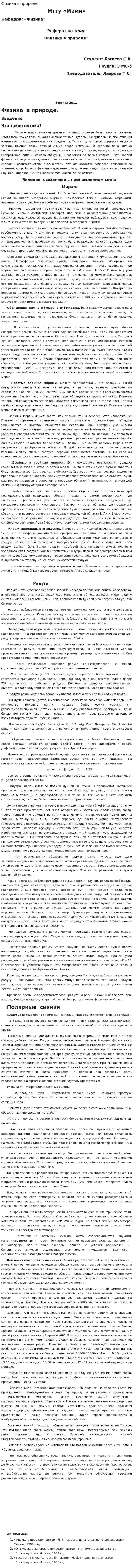 Физика в природе