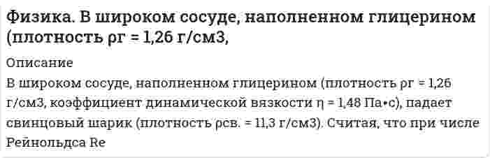      
          Описание
          Задача 1-2-32 При атеросклерозе критическое число Рейнольдса равно 1160 Найти скорость, при которой возможен переход из ламинарного течения в турбулентное в сосуде диаметром 1.2мм ( ρ = 1050 кг/м3, η = 5 мПа*с).  
            
            
            Физика Задача 1-2-32 При атеросклерозе критическое число Рейнольдса равно 1160 найти скоростьФизика задача 222 некоторая масса сухого воздуха поднимается в атмосфере в широком потоке воздухаФизика задача 3-10 Прокофьев Два точечных одноименных заряда по 27нКл в 5см друг от другаФизика задача два точечных заряда в воздухе на расстоянии 5см взаимодействуют с силой 120мкНФизика задача Какая доля начального числ атомов распадается за 1 год в радиоактивном изотопе торияФизика задача курсант подпрыгнул на высоту 70смФизика задача найти радиус орбиты протона разность потенциалов 1кВ индукция 0.2ТлФабрика после обогащения 3000 т руды с массовой долей металла 0,5 % получила 24 т концентрата с массовой долей металла 54 %. Какое извлечение было достигнуто при обогащении?[ФГБОУ ВО «ЗабГУ] Задача к контрольной работа по дисциплине «Финансы кредитных организаций» Вариант 7 [ФГБОУ ВО «ЗабГУ»] Финансы кредитных организаций (задача к варианту 9)ПАО «Звезда» имеет возможность разместить в коммерческом банке депозит на сумму 2500 тыс. руб. на шесть месяцевФенобарбитал изолировали из 100 г биологического объекта методом Валова (изолирование водой, подщелоченной гидроксидом натрия). В результате получено эфирное извлечение объемом 50 мл. Часть эфирного извлечения (10 мл) упарили до сухого Физика (вариант 2, КалинГТУ)Физика. В баллоне объёмом V = 0,15 м3 находится смесь кислорода и гелия. Число молекул кислорода N1Физика. Водолаз находится на дне водоема на глубине 15 м. На каком расстоянии от водолаза расположен
