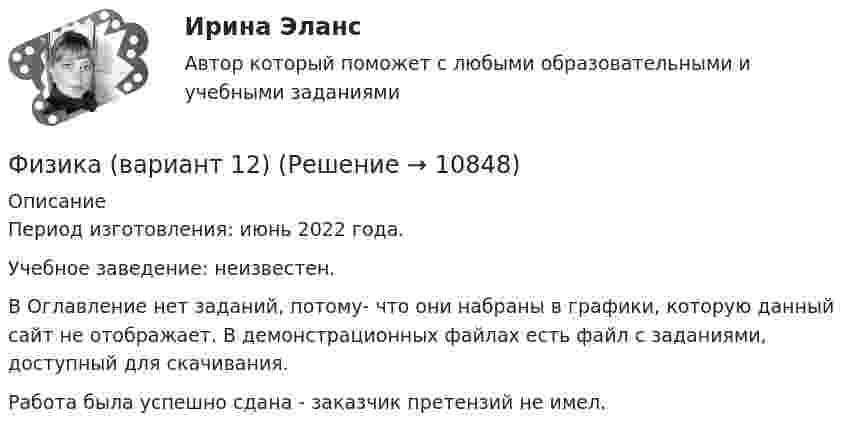     
          Описание
          Период изготовления: июнь 2022 года.Учебное заведение: неизвестен.В Оглавление нет заданий, потому- что они набраны в графики, которую данный сайт не отображает. В демонстрационных файлах есть файл с заданиями, доступный для скачивания.Работа была успешно сдана - заказчик претензий не имел.  
            
            
            Физика (вариант 12)Физика (вариант 12)Физика (вариант 1, АлтГТУ) Физика (все ответы на тест Синергия / МТИ )💯 Физика (все ответы на тест Синергия / МТИ / МосАП, декабрь 2022)(Физика / Екатеринбург / Уральский институт ГПС МЧС России / 2021) Контрольная работа / Вариант №03 (15 задач)(Физика / Екатеринбург / Уральский институт ГПС МЧС России / 2021) Контрольная работа / Вариант №04 (15 задач)ФИЗИКА 3 - РОСДИСТАНТ - 9 заданий - только ответы без решенийФизика 3 Росдистант лето 2023Физика 3. Росдистант. Практическое задание 1, 2. Вариант 11 (буква М)Физика 3 (РОСДИСТАНТ) Промежуточные тесты 1-9Физика 3. Росдистант. Промежуточные тесты 1-9. Итоговый тест.физика 3    тест + решение подробноФизика (62 вопроса с ответами)