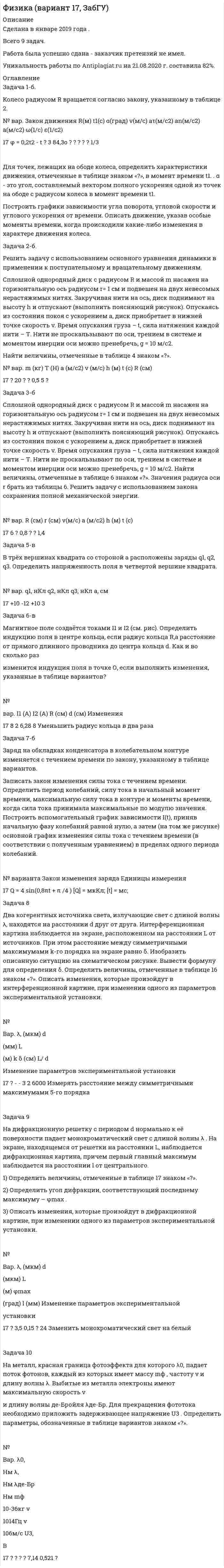 




Описание


ЗАДАЧА 1. Вариант 12.
1. Электрон в водородоподобном ионе <img src=//:0 height=34 width=22> движется по круговой орбите, радиус которой определяется соотношением <img src=//:0 height=33 width=19> = <img src=//:0 height=41 width=14> n<sup>2</sup>, где r<sub>1</sub> = 0,53 <img src=//:0 height=28 width=4> 10<sup>10</sup> м – радиус первой боровской орбиты электрона, Z – порядковый номер атома в периодической системе элементов Д.И.Менделеева, n – номер орбиты электрона в атоме (главное квантовое число). Считая заряд и массу электрона известными (m<sub>e</sub> = 9,11<img src=//:0 height=28 width=7> 10<sup>-31</sup>кг, е = 1,6 <img src=//:0 height=28 width=4> 10<sup>- 19</sup>Кл), определить:
1). силу I эквивалентного кругового тока при движении электрона вокруг ядра атома;
2). магнитный момент P<sub>m</sub> эквивалентного кругового тока; орбитальный механический момент L<sub>e</sub> электрона; гиромагнитное отношение g орбитальных моментов (отношение числового значения орбитального магнитного момента P<sub>m</sub> электрона к числовому значению его орбитального механического момента L<sub>e</sub>);
3). магнитную индукцию В<sub>1</sub> поля, создаваемого электроном в центре круговой орбиты;
4). изменение Δ<img src=//:0 height=33 width=15> угловой скорости электрона при помещении атома в однородное магнитное поле с индукцией В<sub>2</sub>, перпендикулярной плоскости орбиты (рис. 24), учитывая, что Δ<img src=//:0 height=33 width=15> <img src=//:0 height=33 width=17> <img src=//:0 height=33 width=24>, где <img src=//:0 height=33 width=24> – угловая скорость обращения электрона по круговой орбите вокруг ядра в отсутствии поля В<sub>2</sub>;
5). изменение магнитного момента электрона ΔP<sub>m</sub> , обусловленное изменением его угловой скорости Δ<img src=//:0 height=33 width=15>; направление вектора Δ<img src=//:0 height=36 width=13><sub>m</sub> в обоих случаях.



            
            
            Задача 1 Банк выдал ссуду на 35 дней в размере 100 тыс. руб. под простую процентную ставку 20% годовых. Рассчитать доход банка, если при начислении простых процентов считается, что в году а) 360 дней; б) 365 дней.Задача 1-б. Колесо радиусом R вращается согласно закону, указанному в таблице 2. № вар. Закон движения R(м) t1(с) α(град) v(м/c) аτ(м/с2) an(м/с2) а(м/с2) ω(1/с) ε(1/с2) 17 φ = 0,2t2 - t ? 3 84,3o ? ? ? ? ? 1/3 Для точек, лежащих на ободе колеса, определить характеристики движения, отмеченные в таблице знаком «?», в момент времени t1. . α - это угол, составляемый вектором полного ускорения одной из точек на ободе с радиусом колеса в момент времени t1.Задача 1. Бригада рабочих была занята обработкой одинаковых изделий в течение 8-часового рабочего дня. Первый рабочий затрачивал на одну деталь 12 минут, второй - 15 мин., третий - 11, четвертый - 16 и пятый - 14 минут. Определить среднее время, необходимое на изготовление одной детали.Задача 1 Быков обвинялся в том, что организовал покушение на убийство Струганова, несостоявшееся в связи с тем, что Василенко, которому было поручено совершение убийства, отказался от его исполнения и сообщил о данном поручении в органы Федеральной службы безопасностиЗАДАЧА 1. Вариант 12. 1. Электрон в водородоподобном ионе  движется по круговой орбите, радиус которой определяется соотношением  =  n2, где r1 = 0,53  1010 м – радиус первой боровской орбиты электрона,Задача 1. Вариант 2 Представить данную выборку в виде вариационного ряда. Построить полигон частот, гистограмму, кумуляту и график эмпирической функции распределения.Задача 1. Вариант 2 Представить данную выборку в виде вариационного ряда. Построить полигон частот, гистограмму, кумуляту и график эмпирической функции распределения.. 2Задача 18 Для установления зависимости между урожайностью и сортом винограда в одном из хозяйств на основе выборки определили урожай на 8 кустах винограда. Сорт винограда Число проверенных кустов Урожай с куста, кгЗадача 19 В дежурную часть отдела полиции № 7 УМВД России по г. Н.Новгороду по телефону поступило сообщение от гр. Ивановой, проживающей в г. Н.Новгород, ул. Тверская, д.188, кв.28, о том, что взломана дверь в квартиру ее соседей ПетровыхЗадача 19. Исчислите текущую стоимость облигации, если Вы приобретаете бескупонную государственную облигацию номиналом 5000 руб, погашаемую через 25 лет. Ставка банковского процента равна 15%.Задача 1 Администрация клиники обнаружила, что 25% счетов, выставленных клиникой, оплачиваются не менее, чем с месячной задержкой. Наугад выбрано 45 счетов.Задача 1.Анализ участников проекта О проекте известна следующая информация. 1. Главный участник - это Заказчик, т.е. будущий владелец и пользователь результатов проекта. Им может быть физическое или юридическое лицо, а также организации, объединившие свои интересы и капиталы;Задача 1. Анализ участников проекта О проекте известна следующая информация. 1. Главный участник - это Заказчик, т.е. будущий владелец и пользователь результатов проекта. Им может быть физическое или юридическое лицо, а также организации, объединившие свои интересы и капиталы; 2. Инвестор - это сторона, вкладывающая денежные средства в проект;Задача 1 АО (РФ) и испанская фирма заключили контракт о поставке последней российскому контрагенту двух партий рыбных консервов. Первая партия товара была поставлена в срок, однако АО (РФ) поставленный товар не оплатила.