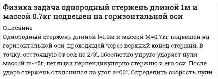      
          Описание
          Определить плотность тока в железном проводе длиной L =20 м, если провод находится под напряжением U = 12 В. Удельное сопротивление железа = 9,8*10-8 Ом*м.  
            
            
            Физика задача Определить плотность тока в железном проводе длиной 20м при напряжении 12ВФизика задача показатель преломления 1,55 угол преломления - отраженный полностью поляризованФизика задача при небольших скоростях сопротивление движению поезда определяется следующим выражениеФизика задача рассчитать энергию при делении 1г U235Физика. Из баллона объёмом V = 50 л, содержащего азот при температуре t1 = 27°C, выпускается часть гФизика. На дифракционную решётку, имеющую 800 штрихов на 1 мм, падает параллельный пучок ...Физика. Найти частоту колебаний атомов серебра по теории теплоёмкости Эйнштейна, если характеристичеФизика задача 222 некоторая масса сухого воздуха поднимается в атмосфере в широком потоке воздухаФизика задача 3-10 Прокофьев Два точечных одноименных заряда по 27нКл в 5см друг от другаФизика задача два точечных заряда в воздухе на расстоянии 5см взаимодействуют с силой 120мкНФизика задача Какая доля начального числ атомов распадается за 1 год в радиоактивном изотопе торияФизика задача курсант подпрыгнул на высоту 70смФизика задача найти радиус орбиты протона разность потенциалов 1кВ индукция 0.2ТлФизика задача напряженность магнитного поля в центре квадрата 10см при токе 20А