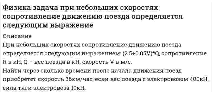      
          Описание
          Рассчитать в МэВ энергию при делении 1 грамма U-235. Найти эквивалентную массу условного топлива, теплотворная способность которого равна 30 МДж/кг.  
            
            
            Физика задача рассчитать энергию при делении 1г U235Физика. Из баллона объёмом V = 50 л, содержащего азот при температуре t1 = 27°C, выпускается часть гФизика. На дифракционную решётку, имеющую 800 штрихов на 1 мм, падает параллельный пучок ...Физика. Найти частоту колебаний атомов серебра по теории теплоёмкости Эйнштейна, если характеристичеФизика. Начальная амплитуда колебаний математического маятника A1 = 0,2 м...Физика. Определите положение центра масс фигуры в виде тонкого диска радиусомФизика. Плотность потока световой энергии равна 300 Вт/м2. Определить давление света, падающего нормФизика задача Какая доля начального числ атомов распадается за 1 год в радиоактивном изотопе торияФизика задача курсант подпрыгнул на высоту 70смФизика задача найти радиус орбиты протона разность потенциалов 1кВ индукция 0.2ТлФизика задача напряженность магнитного поля в центре квадрата 10см при токе 20АФизика задача однородный стержень длиной 1м и массой 0.7кг подвешен на горизонтальной осиФизика задача Определить плотность тока в железном проводе длиной 20м при напряжении 12ВФизика задача показатель преломления 1,55 угол преломления - отраженный полностью поляризован