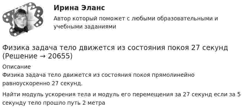      
          Описание
          Физика задача тело движется из состояния покоя прямолинейно равноускоренно 27 секунд.Найти модуль ускорения тела и модуль его перемещения  за 27 секунд если за 5 секунду тело прошло путь 2 метра  
            
            
            (Физика / Екатеринбург / Уральский институт ГПС МЧС России / 2021) Контрольная работа / Вариант №06 (15 задач)Физика задача тело движется из состояния покоя 27 секундфизика задачи 7, 27, 47, 67, 87, 107, 127, 147, 167 7. Определить ход поршня тракторного двигателя, если средняя скорость движения поршня равна 6 м/с, а коленчатый вал делает 1500 об/мин.Физика задачи ОмГУПС 1 курс 2 семестра вариант 45Физика (задачи, СибГУГиТ)    Физика интернет институт 2 вариантФизика итоговый тест МФЮАФизика (вариант 12)Физика (вариант 12)Физика (вариант 1, АлтГТУ) Физика (все ответы на тест Синергия / МТИ )💯 Физика (все ответы на тест Синергия / МТИ / МосАП, декабрь 2022)(Физика / Екатеринбург / Уральский институт ГПС МЧС России / 2021) Контрольная работа / Вариант №03 (15 задач)(Физика / Екатеринбург / Уральский институт ГПС МЧС России / 2021) Контрольная работа / Вариант №04 (15 задач)
