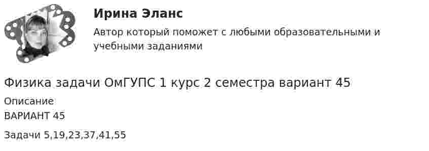     
          Описание
          ВАРИАНТ 45Задачи 5,19,23,37,41,55  
            
            
            физика задачи 7, 27, 47, 67, 87, 107, 127, 147, 167 7. Определить ход поршня тракторного двигателя, если средняя скорость движения поршня равна 6 м/с, а коленчатый вал делает 1500 об/мин.Физика задачи ОмГУПС 1 курс 2 семестра вариант 45Физика (задачи, СибГУГиТ)    Физика интернет институт 2 вариантФизика итоговый тест МФЮАФИЗИКА ИТОГОВЫЙ ТЕСТ (НИУ МЭИ (ТУ) ИДДО) ⭐ Физика [Итоговый тест] (ответы на тест Синергия / МТИ / МосАП, июль 2022)Физика (вариант 1, АлтГТУ) Физика (все ответы на тест Синергия / МТИ )💯 Физика (все ответы на тест Синергия / МТИ / МосАП, декабрь 2022)(Физика / Екатеринбург / Уральский институт ГПС МЧС России / 2021) Контрольная работа / Вариант №03 (15 задач)(Физика / Екатеринбург / Уральский институт ГПС МЧС России / 2021) Контрольная работа / Вариант №04 (15 задач)(Физика / Екатеринбург / Уральский институт ГПС МЧС России / 2021) Контрольная работа / Вариант №05 (15 задач)(Физика / Екатеринбург / Уральский институт ГПС МЧС России / 2021) Контрольная работа / Вариант №06 (15 задач)