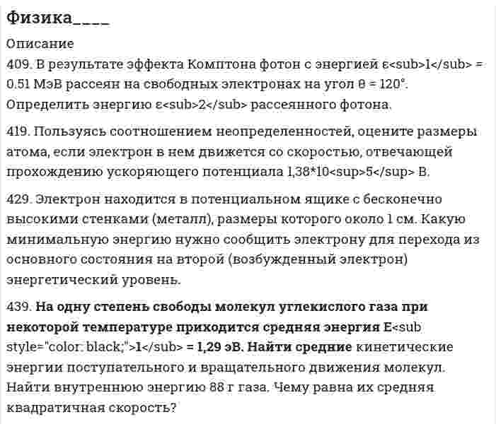 




Описание


4. В магнитном поле находится квадратная проволочная рамка со стороной l и сопротивлением R. Определить:
I. В случае однородного магнитного поля индукцией В:
1). электрический заряд q, который пройдёт через рамку, при её повороте на угол <img src=//:0 height=33 width=13>;
2). ЭДС индукции <img src=//:0 height=33 width=15>, которая возникнет в рамке в случае, если одна её сторона подвижная и перемещается перпендикулярно линиям магнитной индукции со скоростью <img src=//:0 height=33 width=15>
3). среднюю ЭДС индукции < <img src=//:0 height=33 width=10> >, возникающую в рамке при включении магнитного поля в течение времени <img src=//:0 height=28 width=10>t, если её плоскость перпендикулярна к направлению магнитного поля;
4). максимальную ЭДС индукции <img src=//:0 height=33 width=42>, если рака равномерно вращается в магнитном поле с угловой скоростью <img src=//:0 height=33 width=15>, а ось вращения лежит в плоскости рамки и перпендикулярна линиям магнитной индукции. 
II. Индукция магнитного поля меняется по закону В = В<sub>0</sub><img src=//:0 height=33 width=57>, плоскость рамки перпендикулярна к направлению магнитного поля:
5). магнитный поток Ф<sub>m</sub>, пронизывающий рамку; ЭДС индукции <img src=//:0 height=33 width=15>, возникающую в рамке; силу тока I, текущего в рамке в момент времени t.



            
            
            407. Ванадий получают алюминотермически или кальцийтермически восстановлением оксида ванадия (V) V₂O₅. Последний легко растворяется в щелочах с образованием метаванадатов. Напишите уравнения соответствующих реакций. Уравнения окислительно-409. В результате эффекта Комптона фотон с энергией ε1 = 0.51 МэВ рассеян на свободных электронах на угол θ = 120°. Определить энергию ε2 рассеянного фотона. 419. Пользуясь соотношением неопределенностей, оцените размеры атома, если электрон в нем движется со скоростью, отвечающей прохождению ускоряющего потенциала 1,38*105 В.40. Вычислите ΔᵣGº₂₉₈ следующей реакции 2НСl(г) + 1/2О₂ (г) → Cl₂ (г) + Н₂О(ж).  Определите принципиальную возможность или невозможность осуществления этой реакции в стандартных условиях. При каких температурах возможен этот процесс?  Ответ: 40. Исходя из сокращенных уравнений ядерных реакций: a)? (α,D)  ³⁴₁₇Cl; б) ⁵⁵₂₅Mn (?, α)  ⁵²₂₃V, напишите их полные уравнения.40. Что называется сродством к электрону? Как изменяется окислительная активность неметаллов в периоде и в группе периодической системы с увеличением порядкового номера? Какой из атомов – хлор или йод – является окислителем при образовании молекул413. При сплавлении хромита железа Fe(CrO₂)₂ с карбонатом натрия в присутствии кислорода хром (III) и железо (II) окисляются и приобретают соответственно степени окисления +6 и +3. Составьте электронные и молекулярные уравнения реакции. 41. Вычислите тепловой эффект и напишите термохимическое уравнение реакции между СО(г) и Н₂(г), в результате которой образуются СН₄(г) и Н₂О(г). Сколько теплоты выделится в этой реакции, если получено 67,2 л метана в пересчете на нормальные условия? 3. Ситуационное задание На основе теоретических положений и методических инструментов по теме «Применение краудтехнологий в системе подбора персонала в организации», разработайте методику реализации краудтехнологии для организации, в которой вы проходили практику или в которой работаете в настоящее время.3 Ситуация. Рассчитайте структуру ассортимента в натуральном и денежном выражении (в ценах, действующих для данного магазина или региона):3.Сложное напряженное состояние. Совместное воздействие изгиба и кручения. Расчет вала (задача № 7)3 теста с ответами АНГЛИЙСКИЙ ЯЗЫК (ДОУА, ББЛ, СР, 1 ЧАСТЬ) всего 90 вопросов  3. Тестовые задания Необходимо из предложенных вариантов ответа на вопрос теста выбрать, по Вашему мнению, единственно верный ответ. 1.Какой Метод разработки альтернатив решений позволяет выяснить причины проблеМы3х ситуационных заданий3. Электричество и магнетизм, волновая оптика 3.03. В вершинах квадрата находятся одинаковые заряды q = 10 нКл каждый. Какой отрицательный заряд q нужно поместить в центре квадрата, чтобы сила взаимного отталкивания положительных зарядов была уравновешена силой притяжения отрицательного заряда?