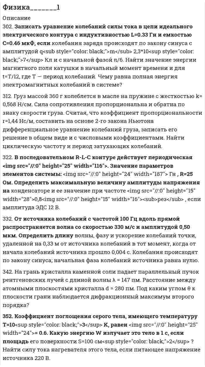 




Описание

Физика МИИГАиК КР3,4 Вариант 5
.
.
.
.
Московский государственный университет геодезии и картографии
.
.
.
М Е Т О Д И Ч Е С К И Е У К А З А Н И Я
.
ПРОГРАММА И КОНТРОЛЬНЫЕ РАБОТЫ №3 И №4
По курсу ФИЗИКА
.
Электромагнетизм
Геометрическая и волновая оптика
Квантовая оптика
Атомная и ядерная физика
.
.
Для студентов II курса всех специальностей
.
МОСКВА, 2005
.
.
.
УДК 530.1
Веревочкин Ю.Г., Дунаенко Л.П., Падалка Н.М., Скорохватов Н.А., Феофилактова Т.В.
Методические указания, программа и контрольные работы №3 и №4 по курсу «Физика» , -М.: изд. 2005.
.
.
.
.
.
Файл 1 - Контрольная работа №3 Вариант 5 (8 задач: 305, 315, 325, 335, 345, 355, 365, 375)
.
Файл 2 - Контрольная работа №4 Вариант 5 (8 задач: 406, 419, 424, 433, 446, 458, 460, 472)
.
.
.
.
Файл 1
.
305. Найти индукцию магнитного поля в центре кольца радиуса r = 25 см. Подводящие провода, расположенные радиально, делят кольцо на две дуги (см. рис. 3.3). Угол a = 90°, I = 5 A.

315. В однородном магнитном поле, индукция которого равна 0,5 Тл, движется равномерно проводник длиной 15 см. По проводнику течёт ток 3 А. Скорость движения проводника равна 20 м/с и перпендикулярна к направлению магнитного поля. Найти работу перемещения проводника за 20 с движения.
325. Протон движется в однородном магнитном поле с индукцией B = 6 мТл по винтовой линии, радиус которой R = 1,2 см и шаг h = 6 см. Определить период обращения протона и его скорость.
335. По проводнику, изогнутому в виде дуги длиной L = 40 см, течёт ток силой I = 8 А. Определить объёмную плотность энергии магнитного поля в точке C.
345. На расстоянии 15 см от собирающей линзы, оптическая сила которой равна 10 диоптриям, на оптической оси перпендикулярно к ней расположен предмет высотой 2 см. Найти положение и высоту изображения. Сделать чертёж.
355. На тонкий прозрачный клин падает по нормали белый свет. Расстояние между соседними красными полосами (l = 0,76 мкм) равно 3 мм. Определить расстояние между соседними фиолетовыми полосами (l = 0,4 мкм). Наблюдение ведётся в отражённом свете.
365. На дифракционную решётку, период которой 0,8 мкм, падает по нормали плоская монохроматическая волна (l = 0,4 мкм). На экране, расположенном достаточно далеко от решётки, возникает дифракционная картина. Определить количество главных максимумов. Сколько штрихов на 1 мм имеет такая решётка?
375. Чему равен угол между плоскостями пропускания двух, расположенных друг за другом, поляризаторов, если интенсивность естественного света, прошедшего через эту систему, уменьшилась в 4 раза? Потерями света в поляризаторах пренебречь.
.
.
.
Файл 2
.
406. Поток излучения абсолютно чёрного тела Ф = 10 кВт, максимум энергии излучения приходится на длину волны lmax = 0,8 мкм. Определить площадь S излучающей поверхности.
419. Красная граница фотоэффекта для некоторого металла равна 275 нм. Найти:
1) работу выхода электрона из этого металла;
2) максимальную скорость электронов, вырываемых из этого металла светом с длиной волны 180 нм;
3) максимальную кинетическую энергию этих электронов.
424. Фотон при эффекте Комптона на свободном электроне был рассеян на угол q = p/2. Определить импульс, приобретённый электроном, если энергия фотона до рассеяния была равна 1,02 МэВ.
433. Найти длину волны четвёртой спектральной линии серии Бальмера. Определить радиус орбиты, с которой перешёл электрон с испусканием указанного излучения.
446. Оценить наименьшую ошибку DV в определении скорости элек¬трона, если координата его центра масс установлена с неопределён¬ностью Dx = 1 мкм.
458. Счётчик импульсов зарегистрировал при первом измерении распада изотопа серебра 5200 импульсов в минуту, а через 1 сутки – 2800 импульсов. Найти период полураспада изотопа.
460. Найти энергию связи ядра изотопа лития 73Li.
472. Написать недостающие обозначения (вместо X) в следующих ядерных реакциях:
1) 147N(n,X) 146C;
2) X(p,a) 2211Na;
3) 2713Al(n,a) X.


            
            
            300. Проволочный виток радиусом R = 50 см расположен в плоскости магнитного меридиана. В центре витка установлена небольшая магнитная стрелка, способная вращаться вокруг вертикальной оси. На какой угол отклонится стрелка, если по витку пустить ток силой I = 20 А? Горизонтальную составляющую индукции земного магнитного поля принять равной B = 20 мкТл.302. Записать уравнение колебаний силы тока в цепи идеального электрического контура с индуктивностью L=0.33 Гн и емкостью С=0.46 мкФ, если колебания заряда происходят по закону синуса с амплитудой qm 2,3*107 Кл и с начальной фазой π/6. Найти значение энергии магнитного поля катушки в начальный момент времени и для t=Т/12, где Т — период колебаний. Чему равна полная энергия электромагнитных колебаний в системе?302. По трём бесконечно длинным параллельным проводникам текут токи I1 = I2 = I и I3 = 2I. Токи I1 и I2 текут в одном направлении, а ток I3 – в противоположном. На рис. изображено сечение трёх проводников с током плоскостью чертежа. Расстояние АВ = 6 см, ВС = 8 см. Найти точку на прямой АС, в которой индукция магнитного поля, вызванного токами I1, I2, I3, равна нулю.304. По длинному вертикальному проводу сверху вниз идёт ток I = 10 А. На каком расстоянии r от него индукция магнитного поля, получающаяся от сложения магнитного поля Земли и поля тока, направлена вертикально вверх? Горизонтальная составляющая поля Земли Bгор = 20 мкТл.305. Найти индукцию магнитного поля в центре кольца радиуса r = 25 см. Подводящие провода, расположенные радиально, делят кольцо на две дуги (см. рис. 3.3). Угол a = 90°, I = 5 A.305. По тонкому кольцу радиусом R = 20 см течет ток I = 100 А. Определить магнитную индукцию В на оси кольца в точке А (см. рис.). Угол = π/3. 325. Заряженная частица прошла ускоряющую разность потенциаловриант 5)305. Уравнение изменения тока в колебательном контуре в единице СИ имеет вид . Индуктивность контура равна 1 Гн. Определите, емкость контура и максимальные значения энергий электрического и магнитного полей.2. Ситуационная задача В 2015 г. ФГУП «Почта России» и ООО «ТрансПэк» заключили соглашение. Согласно его условиям ООО получило преимущественное право на перевозку почты по сравнению с иными поставщиками.2. Ситуационная (практическая) задача № 4 – 2 На основании следующих данных рассчитать следующие показатели: Валовой прибыли (маржинального дохода), EBT; NI. Выручка от продаж -15 000 тыс. усл.ед Переменные затраты- 8500 тыс.усл. ед. Постоянные затраты- 5000 тыс.усл. ед Амортизация - 600 тыс.усл. ед.2. Ситуационная (практическая) часть 2.1. Текст ситуационной (практической) задачи АО «X» по состоянию на 1 января 201_ г. располагало следующими видами имущества и обязательств (таблица 1). Таблица 1 - Состав имущества и обязательств АО «Х» по состоянию на 01.01.201_ года2.Сравнительные характеристики правосознания законопослушных граждан, правонарушителей и различных категорий преступников. 3. Эмпирические данные, полученные в ходе исследования правосознания различных групп населения.2. Теория вероятности (события). Задача 2 Определить вероятность, что случайным образом выбранное двузначное число окажется кратным трем или пяти? Какова вероятность, что выбранное двузначное число кратно трем и пяти одновременно?2 теста по экономике организаций2. Укажите структурные составляющие сплавов, находящиеся во всех областях диаграммы Pb-Sb. Диаграмму Pb-Sb начертите в масштабе.