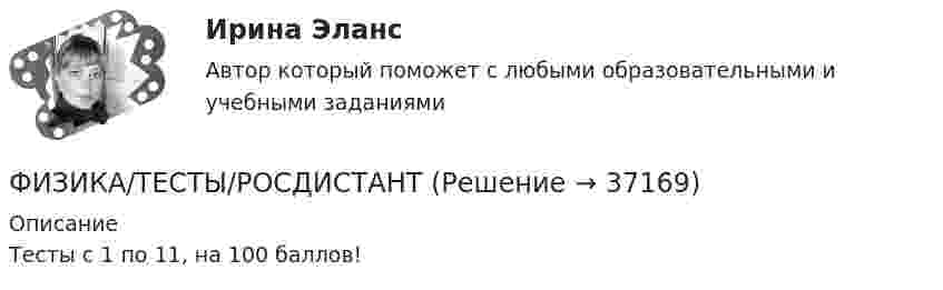      
          Описание
          Тесты с 1 по 11, на 100 баллов!  
            
            
            Физика (тест с ответами Синергия/МОИ/ МТИ)ФИЗИКА/ТЕСТЫ/РОСДИСТАНТ Физика (ТОГУ) / Контрольная работа №1 / Вариант №5 / Задачи 5, 15, 25, 35, 45Физика (ТОГУ) / Контрольная работа №2 / Вариант №5 / Задачи 5, 15, 25, 35, 45Физика ТОГУ Контрольная работа №3 Вариант №10 (6 задач)физика тулгуфизика тулгуФизика СОО (ДО, СпДО, ПНК, КП, ПДО, ДОУА, СР) Практическое задание 1ФИЗИКА ТД N4 (КМ-4) (НИУ МЭИ (ТУ) ИДДО) 💯 Физика [Тема 1-9] (ответы на тесты Синергия / МОИ / МТИ / МосАП, октябрь 2023)💯 Физика [Тема 5-7] (ответы на тесты Синергия / МОИ / МТИ / МосАП, октябрь 2023)Физика (Темы 1-10) тест с ответами Синергия/МОИ/ МТИ /МОСАПФизика (Темы 11-20) тест с ответами Синергия/МОИ/ МТИ /МОСАП💯 Физика [темы 1-7] (правильные ответы на тесты Синергия / МОИ / МТИ / МосАП, август 2023)