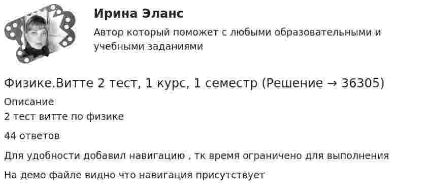     
          Описание
          2 тест витте по физике44 ответов Для удобности добавил навигацию , тк время ограничено для выполненияНа демо файле видно что навигация присутствует  
            
            
            Физика электротехнических материалов, МТИ, Синергия, МосАП, Август 2022гФизике.Витте 2 тест, 1 курс, 1 семестрФизико-химические методы анализа Росдистант ТГУ Ответы на 2 промежуточных теста и итоговое тестированиеФизиологические основы безопасности жизнедеятельностиФизиологические основы безопасности жизнедеятельностиФизиологические основы безопасности жизнедеятельностиФизиологические основы безопасности жизнедеятельности Практические задания РОСДИСТАНТФизика ТулГУ КР №1 Вариант 2Физика (ТулГУ, КР № 1, Вариант № 1, Строительство)Физика (ТулГУ, КР № 2, Вариант № 1, Строительство)ФИЗИКА ТулГУ ТЕСТЫ 1-3Физика ТулГУ ч2Физика (Чертов) Контрольная работа №5 Вариант №3 (8 задач)Физика (Чертов) Контрольная работа №6 Вариант №3 (8 задач)