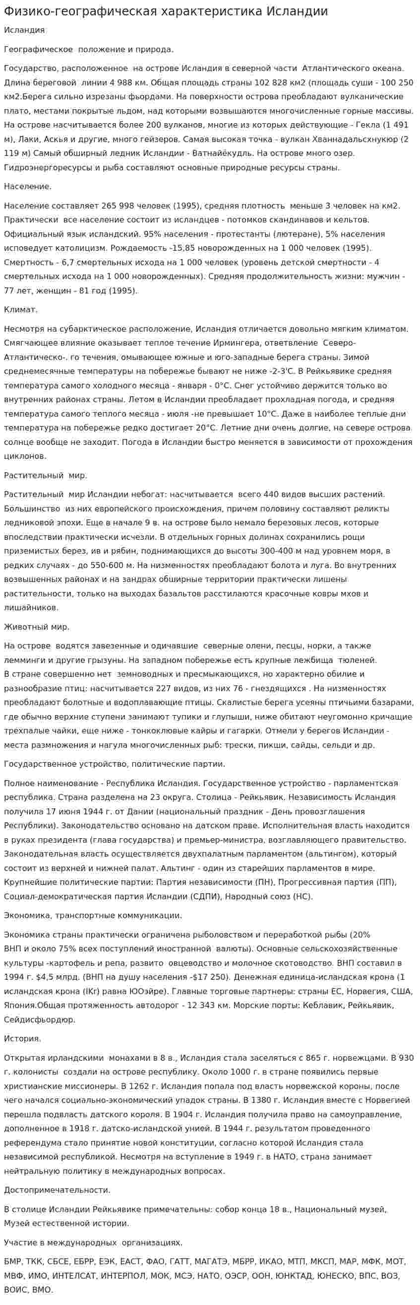 Физико-географическая характеристика Исландии