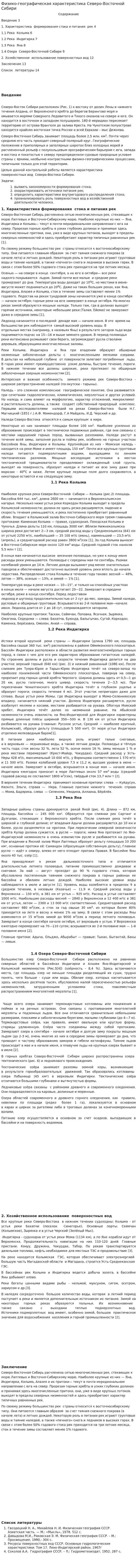 Физико-географическая характеристика Северо-Восточной Сибири