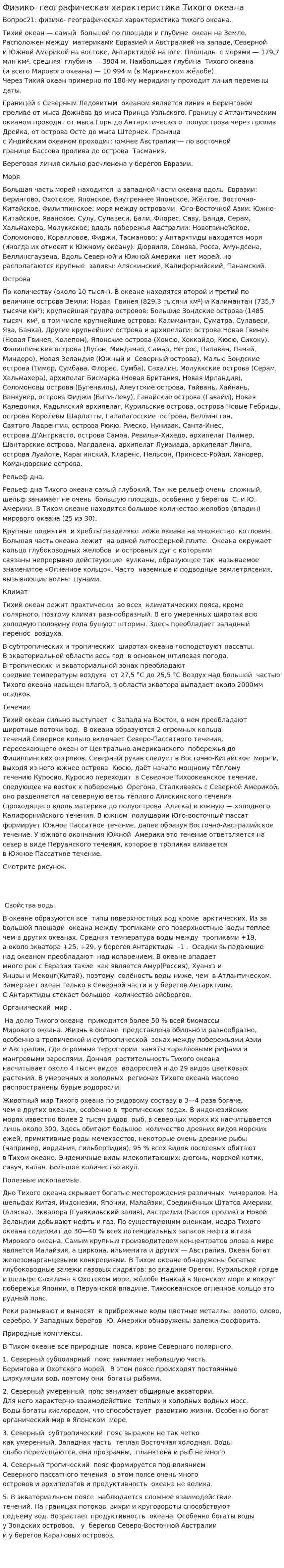 Физико- географическая характеристика Тихого океана