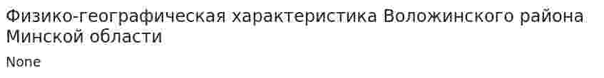 Физико-географическая характеристика Воложинского района Минской области