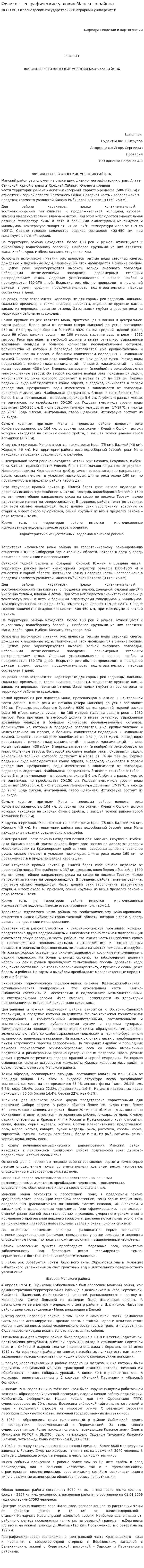 Физико - географические условия Манского района