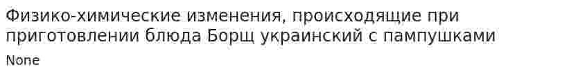 Физико-химические изменения, происходящие при приготовлении блюда Борщ украинский с пампушками