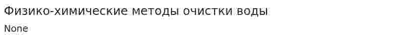 Физико-химические методы очистки воды