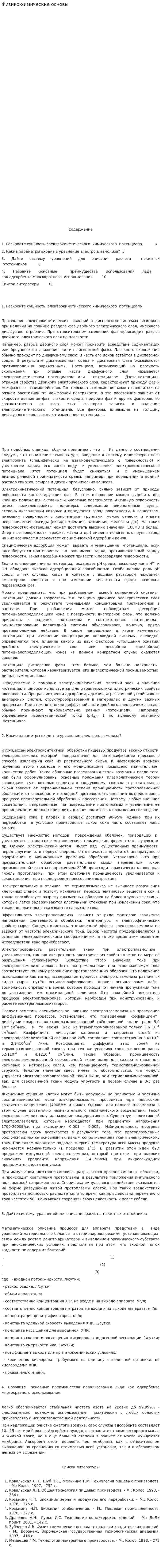 Физико-химические основы