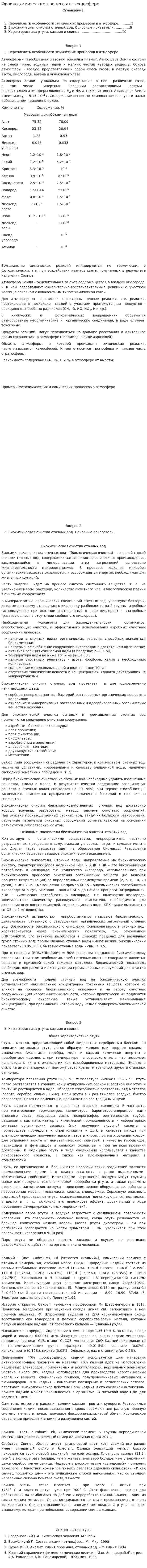 Физико-химические процессы в техносфере