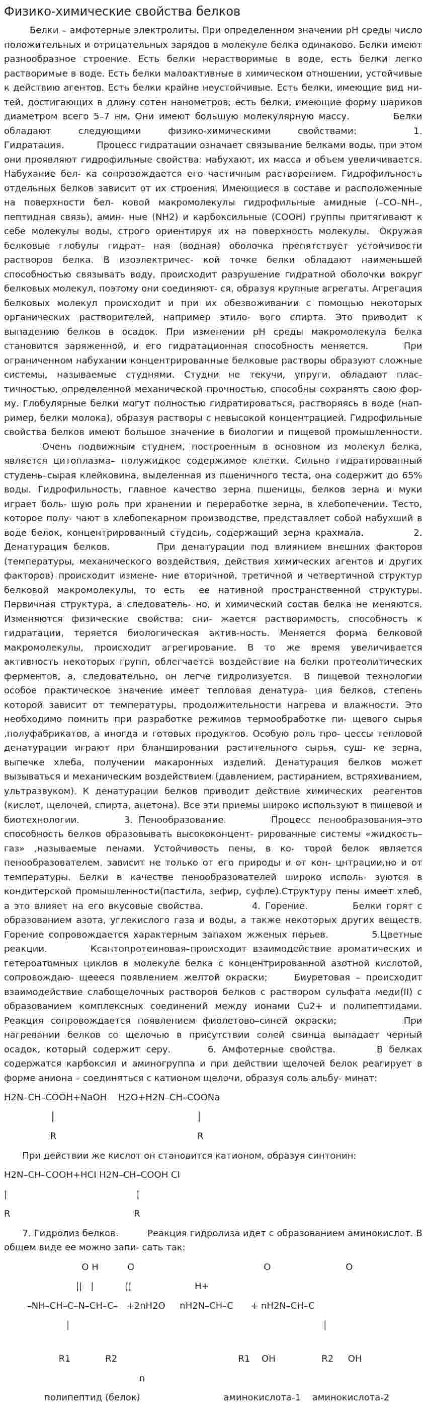 Физико-химические свойства белков