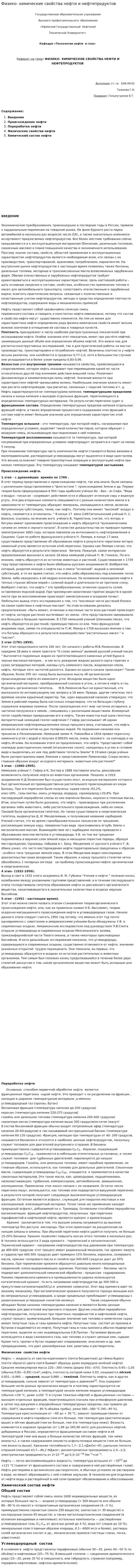 Физико- химические свойства нефти и нефтепродуктов