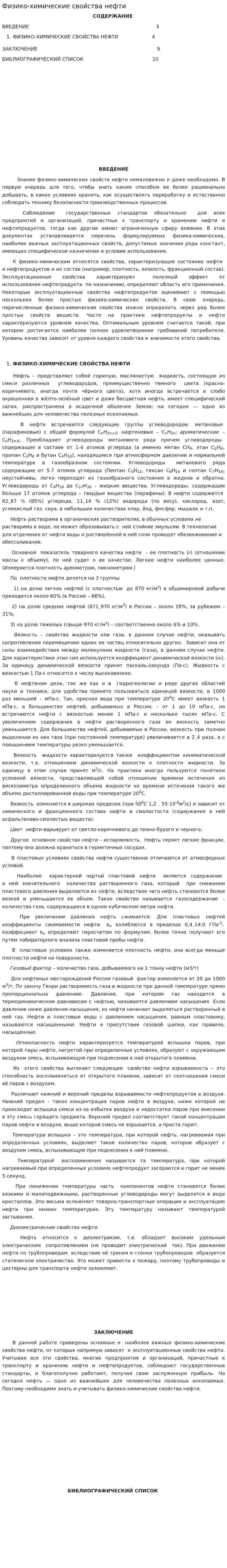 Физико-химические свойства нефти