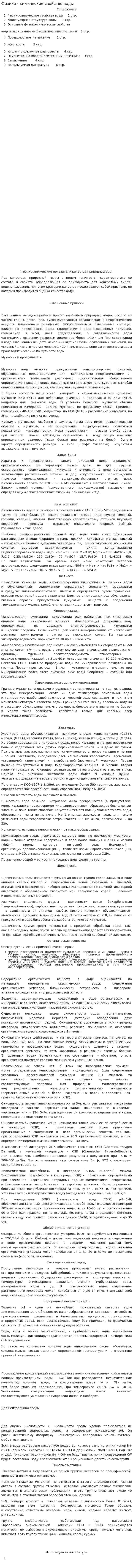 Физико - химические свойство воды