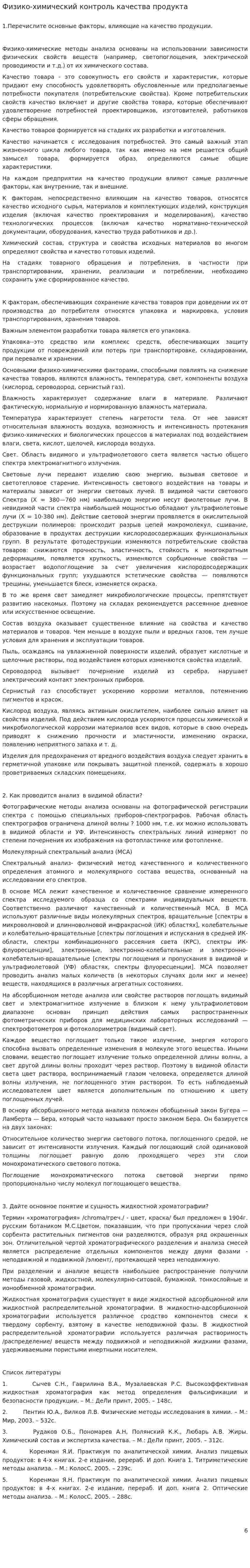 Физико-химический контроль качества продукта