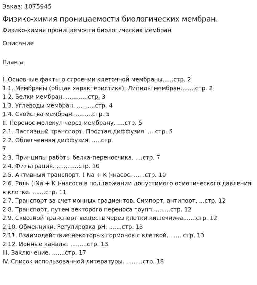 Физико-химия проницаемости биологических мембран. (реферат) 