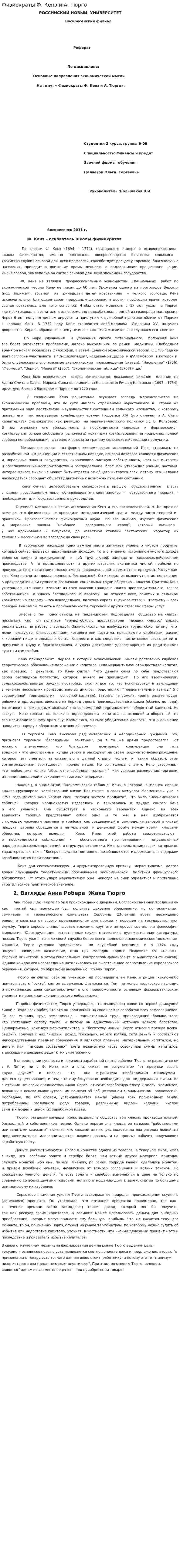 Физиократы Ф. Кенэ и А. Тюрго
