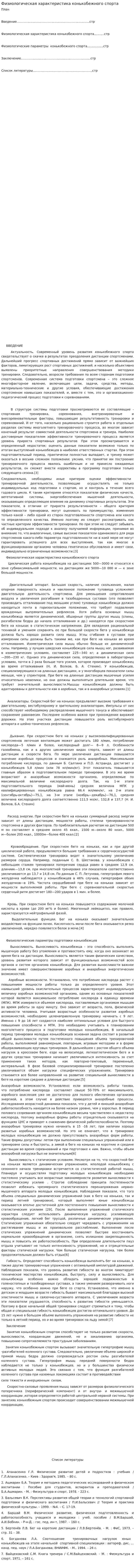 Физиологическая характеристика конькобежного спорта