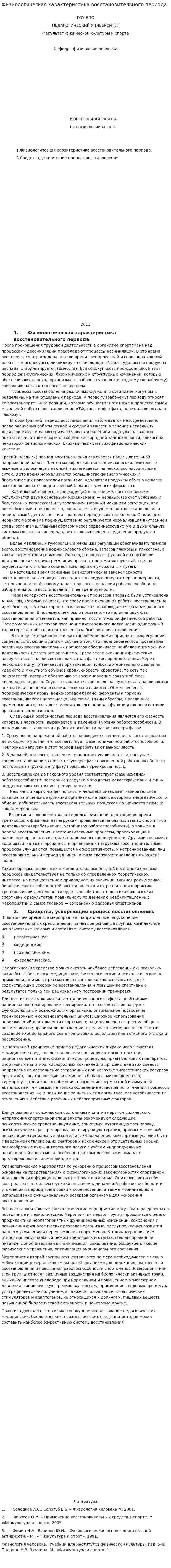 Физиологическая характеристика восстановительного периода