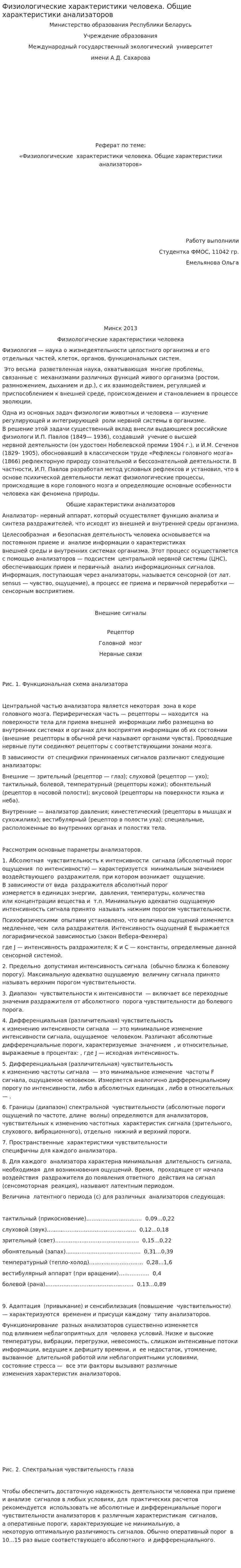Физиологические характеристики человека. Общие характеристики анализаторов