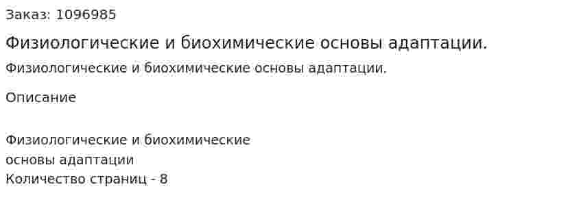 Физиологические и биохимические основы адаптации. (реферат) 