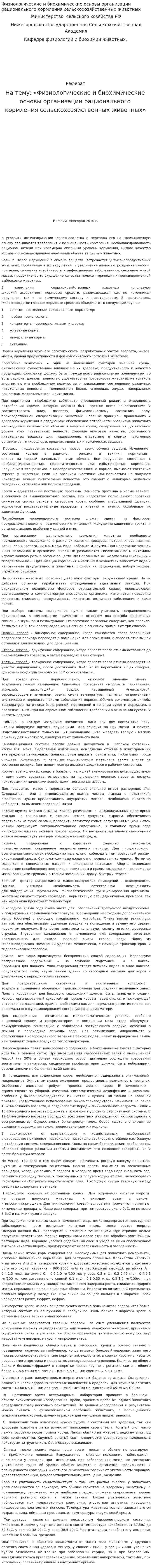 Физиологические и биохимические основы организации рационального кормления сельскохозяйственных животных