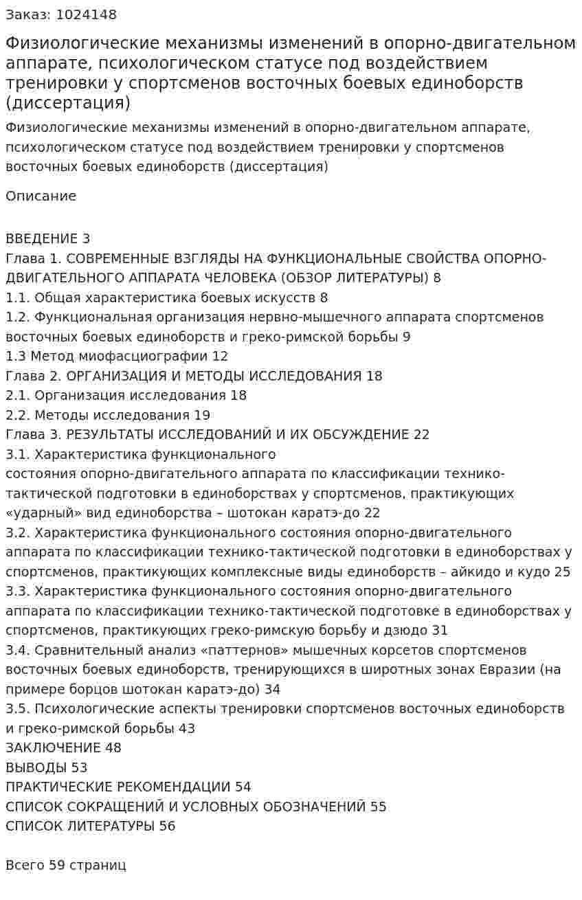 Физиологические механизмы изменений в опорно-двигательном аппарате, психологическом статусе под воздействием тренировки у спортсменов восточных боевых единоборств (диссертация) 