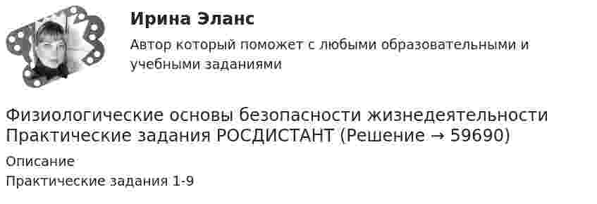      
            Описание
            Практические задания 1-9   
            
            
            Физиологические основы безопасности жизнедеятельностиФизиологические основы безопасности жизнедеятельности Практические задания РОСДИСТАНТФизиология и гигиена детей дошкольного возраста (НИИ ДПО)Физиология центральной нервной системы (НИИ ДПО)Физиология человекаФизиология человека (ответы на тест Синергия / МТИ / МОИ / МосАП)Физиология человека  СДО РОСТДИСТАНТ ПРАКТИЧЕСКИЕ РАБОТЫ 1-2, 3-4Физика (Чертов) Контрольная работа №5 Вариант №3 (8 задач)Физика (Чертов) Контрольная работа №6 Вариант №3 (8 задач)ФИЗИКА ЭКЗАМЕНФизика электротехнических материалов, МТИ, Синергия, МосАП, Август 2022гФизике.Витте 2 тест, 1 курс, 1 семестрФизико-химические методы анализа Росдистант ТГУ Ответы на 2 промежуточных теста и итоговое тестированиеФизиологические основы безопасности жизнедеятельности
